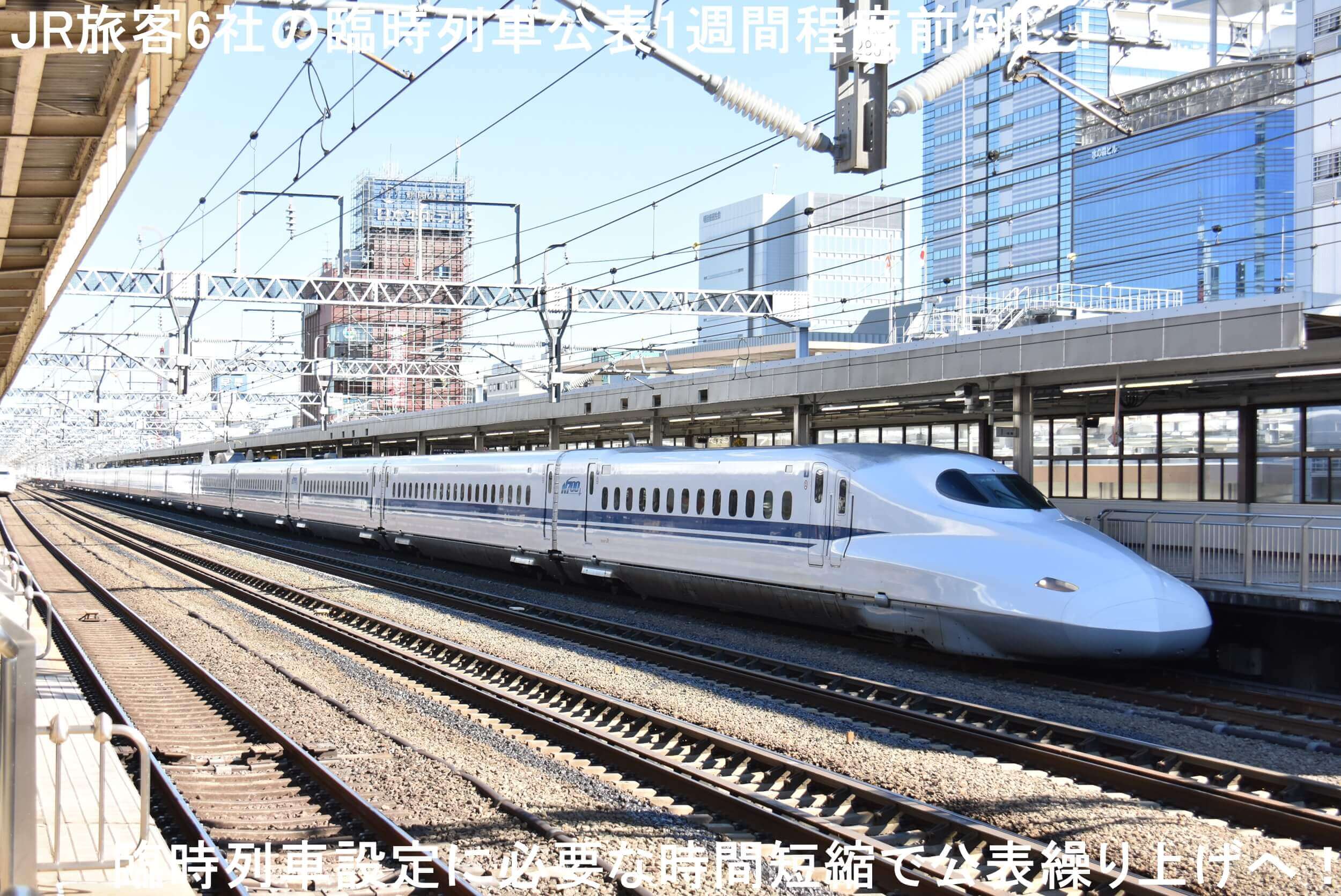 JR旅客6社の臨時列車公表1週間程度前倒し！　臨時列車設定に必要な時間短縮で公表繰り上げへ！