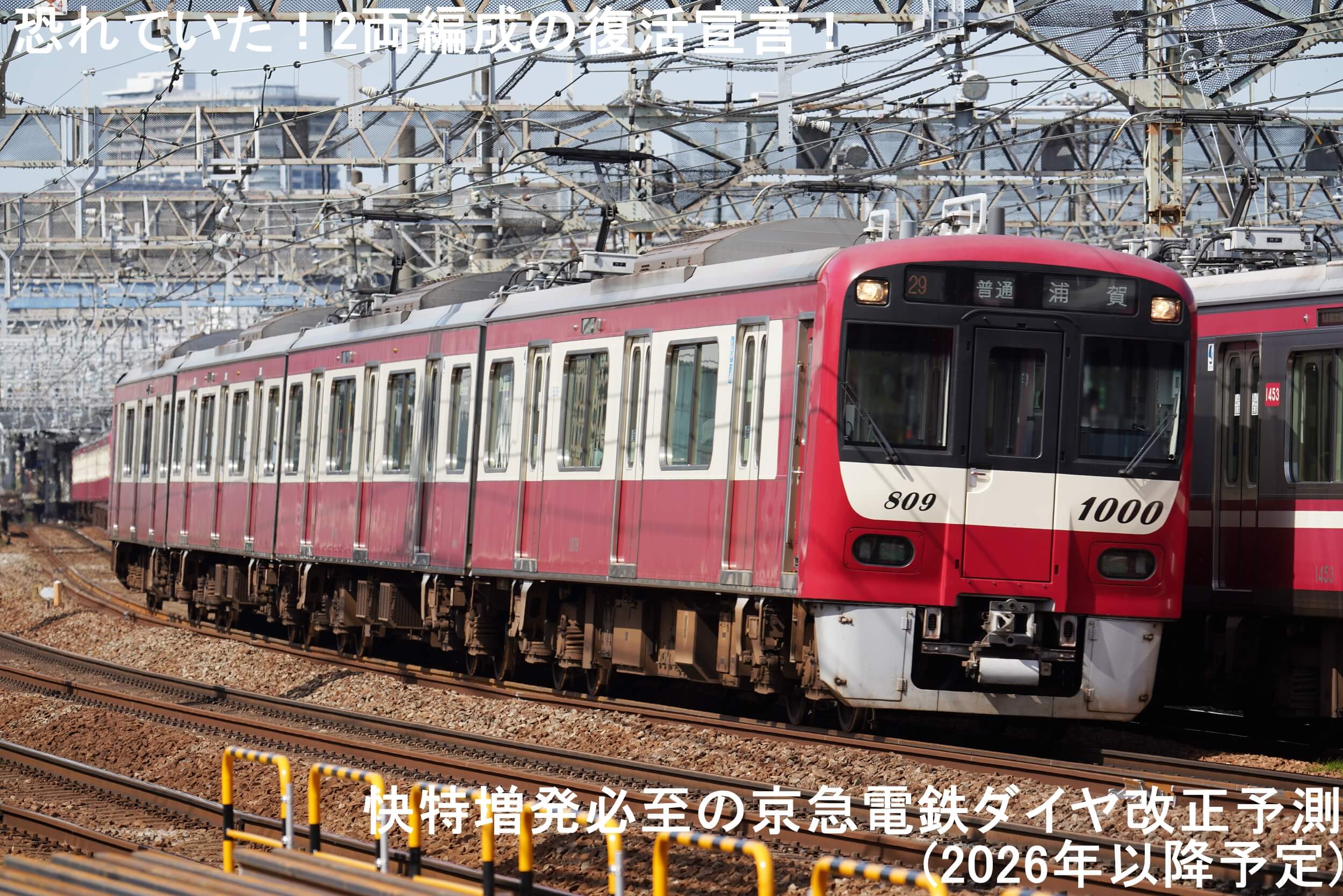 恐れていた！2両編成の復活宣言！　京急電鉄ダイヤ改正予測(2026年以降予定)