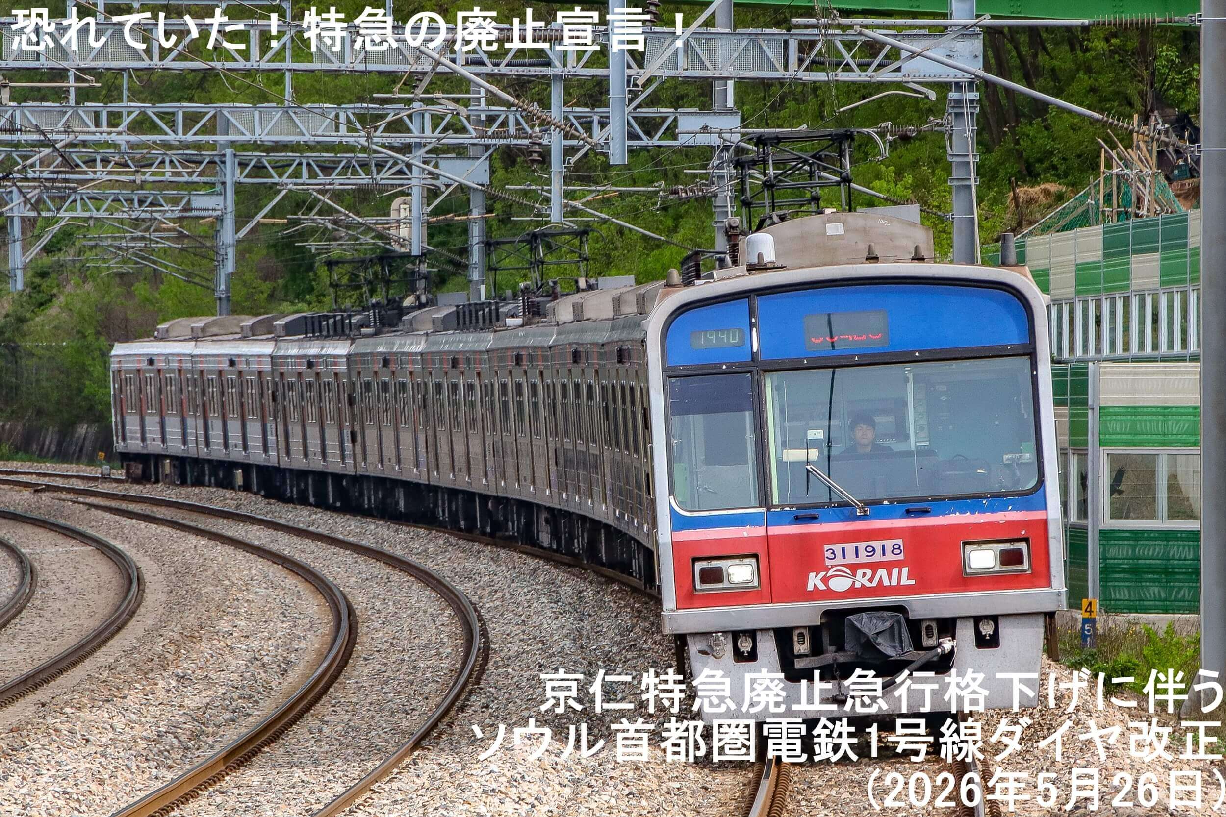 恐れていた!特急の廃止宣言! 京仁特急廃止急行格下げに伴うソウル首都圏電鉄1号線ダイヤ改正(2026年5月26日)