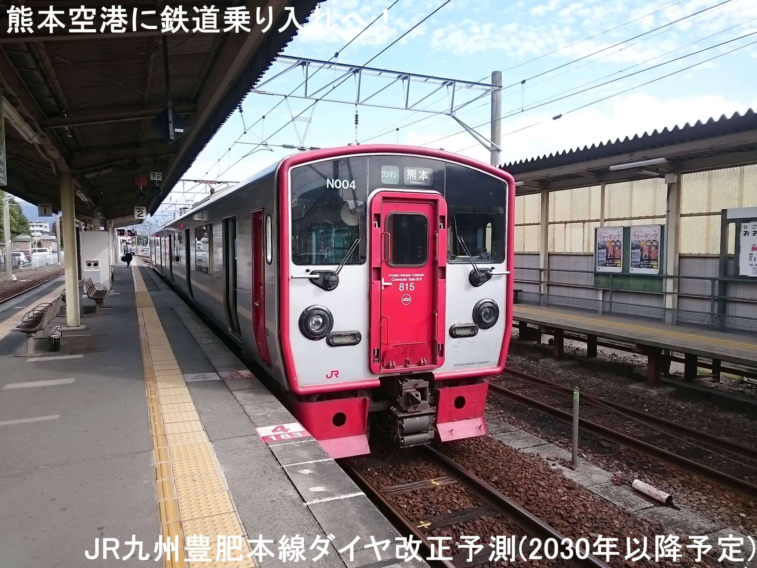 熊本空港に鉄道乗り入れへ！　JR九州豊肥本線ダイヤ改正予測(2030年以降予定)