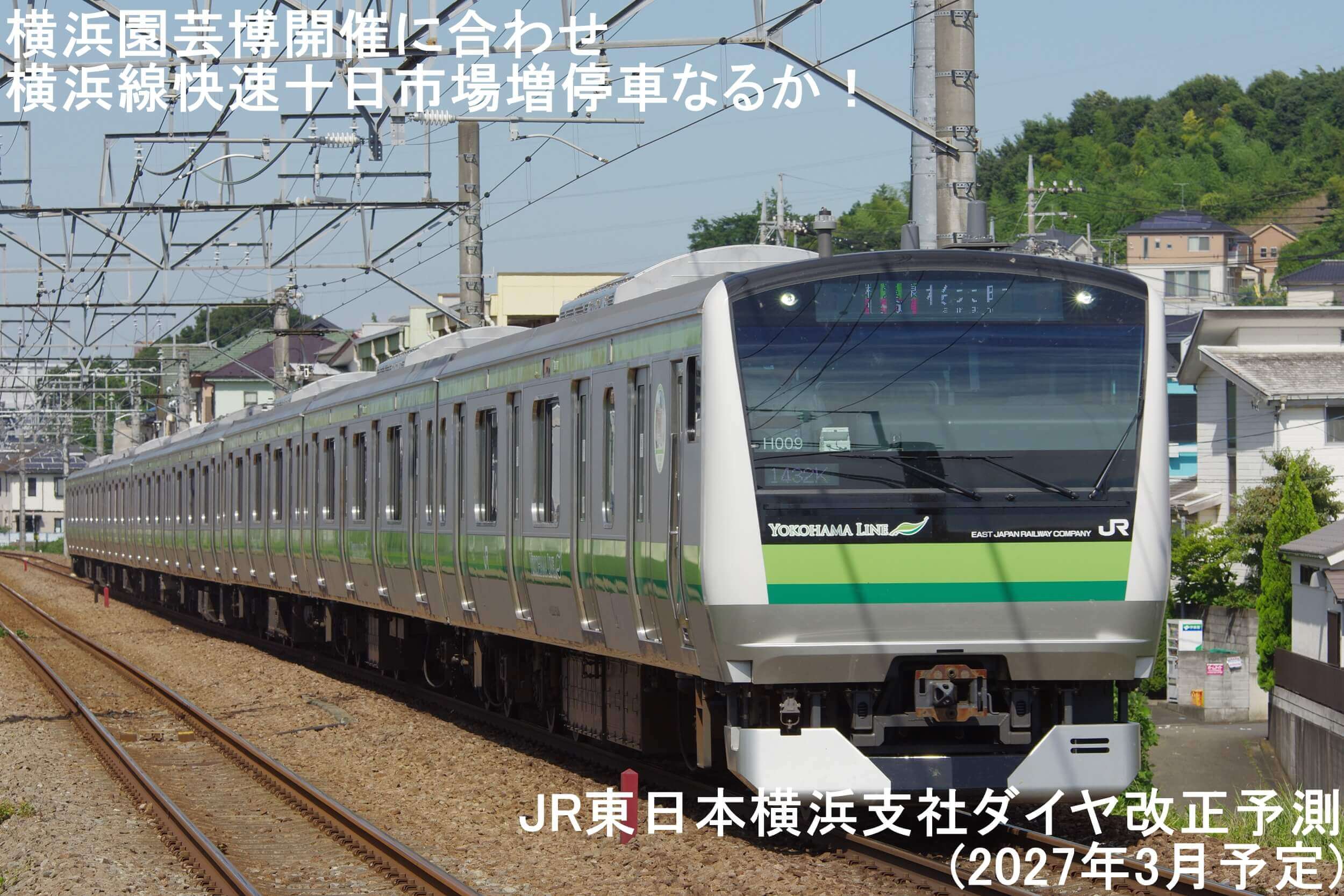 横浜園芸博開催に合わせ横浜線快速十日市場増停車なるか！　JR東日本横浜支社ダイヤ改正予測(2027年3月予定)