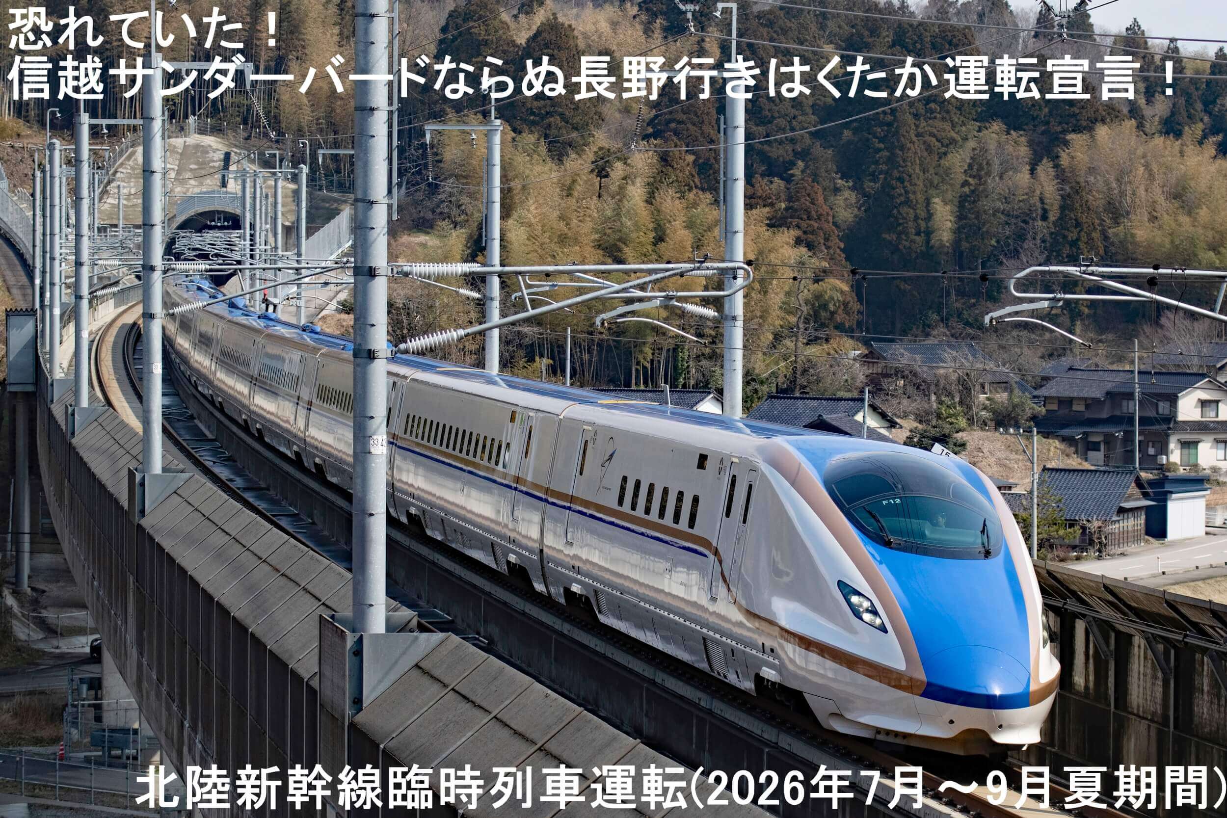 恐れていた!信越サンダーバードならぬ長野行きはくたか運転宣言! 北陸新幹線臨時列車運転(2026年7月~9月夏期間)