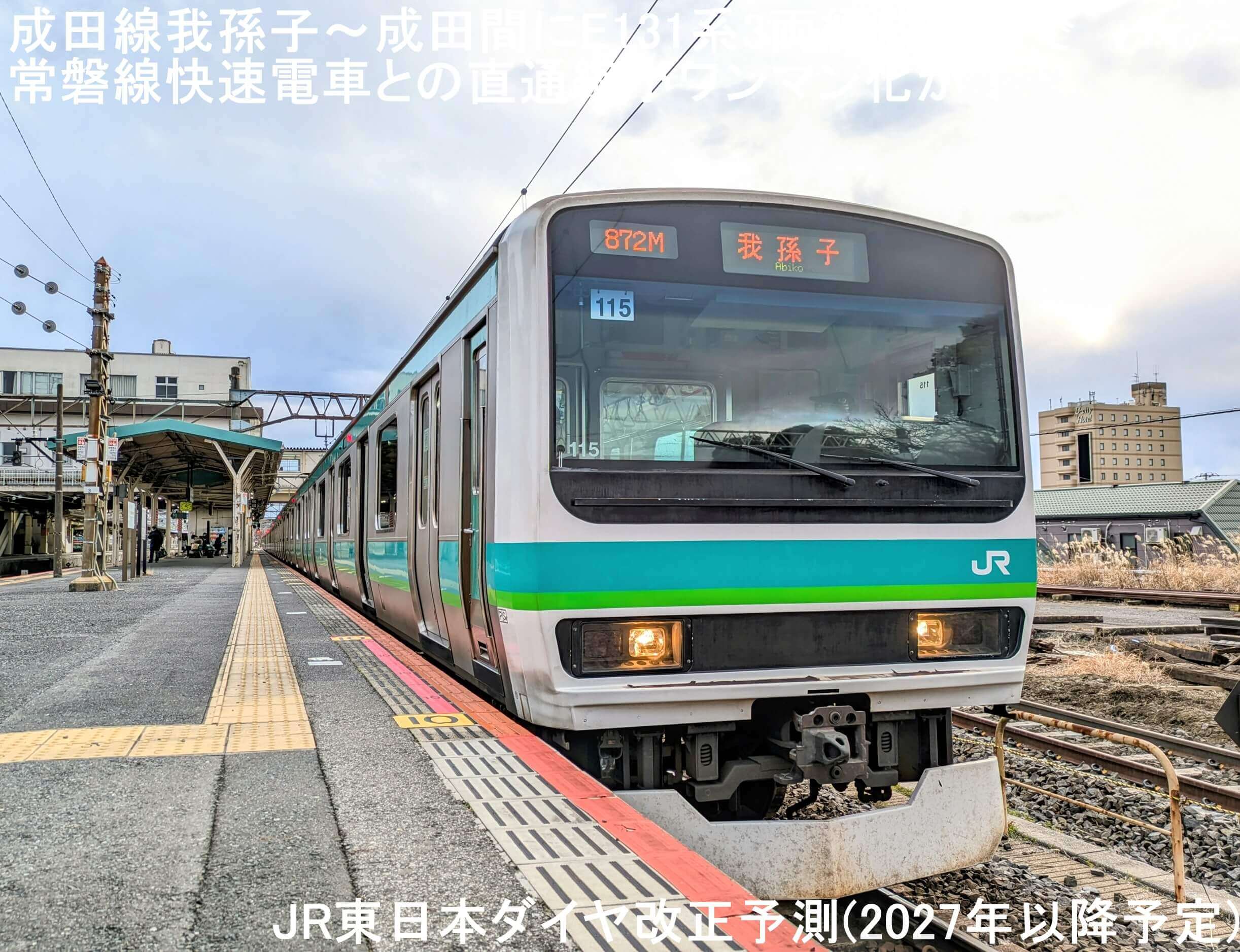 成田線我孫子~成田間にE131系3両編成導入で常磐線快速電車との直通縮小ワンマン化か! JR東日本ダイヤ改正予測(2027年以降予定)