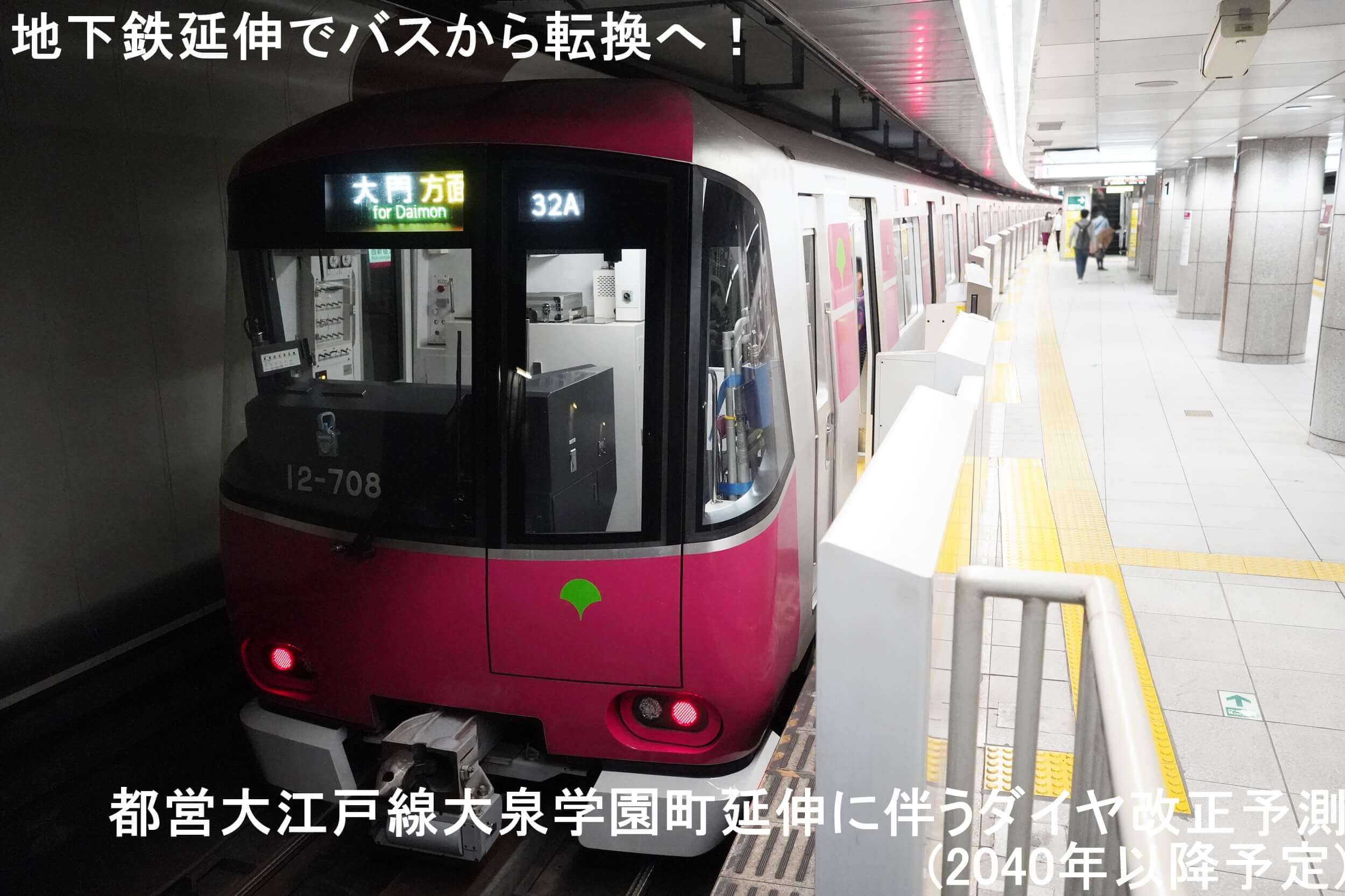 地下鉄延伸でバスから転換へ! 都営大江戸線大泉学園町延伸に伴うダイヤ改正予測(2040年以降予定)