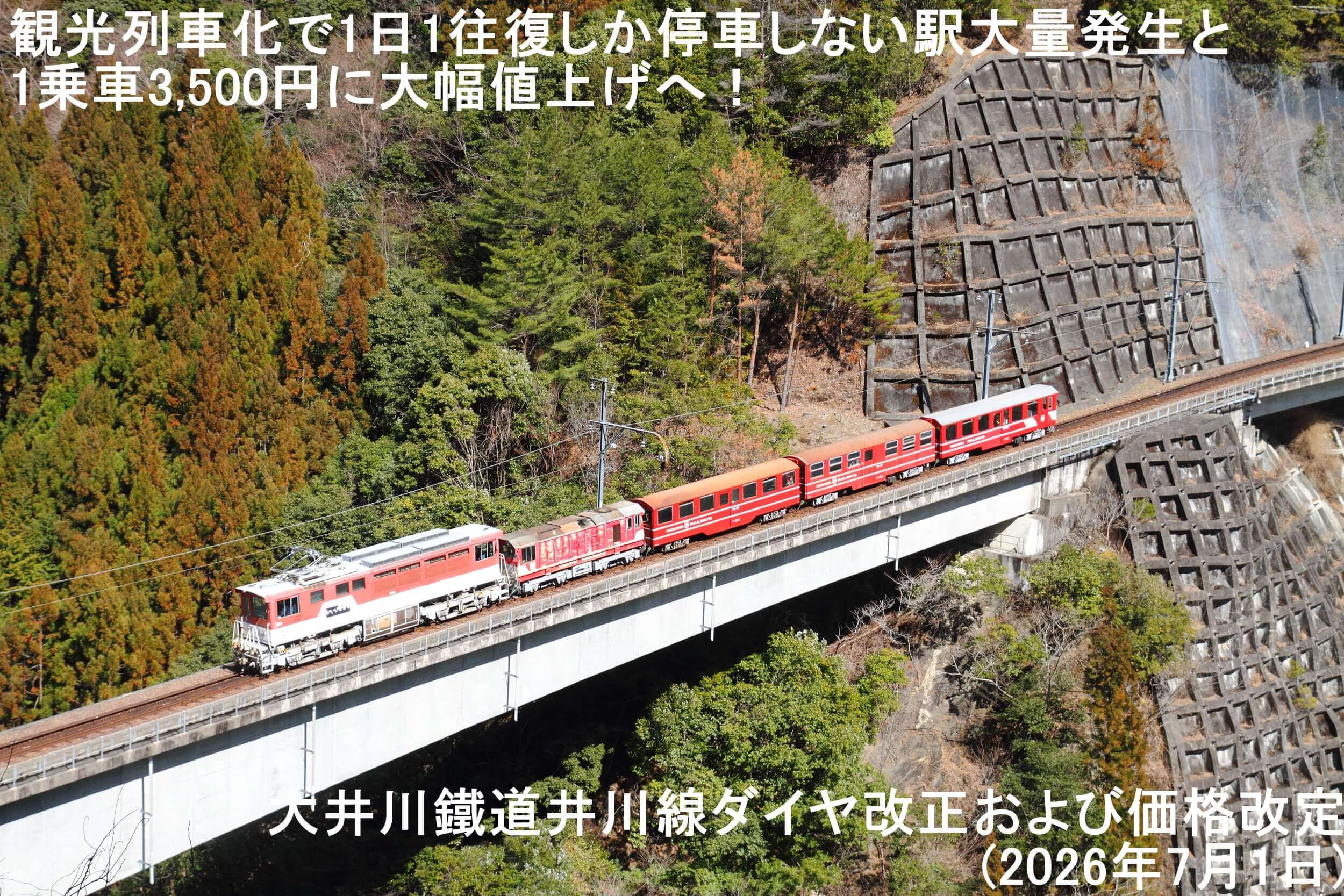 観光列車化で1日1往復しか停車しない駅大量発生と1乗車3,500円に大幅値上げへ! 大井川鐵道井川線ダイヤ改正および価格改定(2026年7月1日)