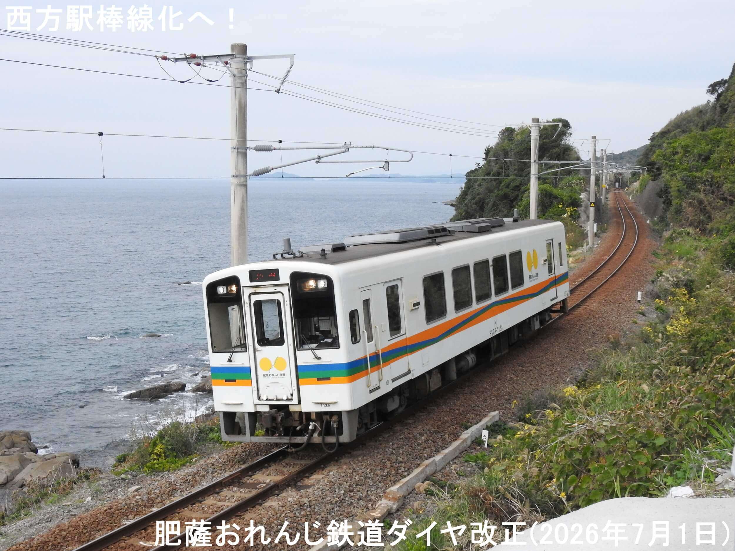 西方駅棒線化へ！　肥薩おれんじ鉄道ダイヤ改正(2026年7月1日)