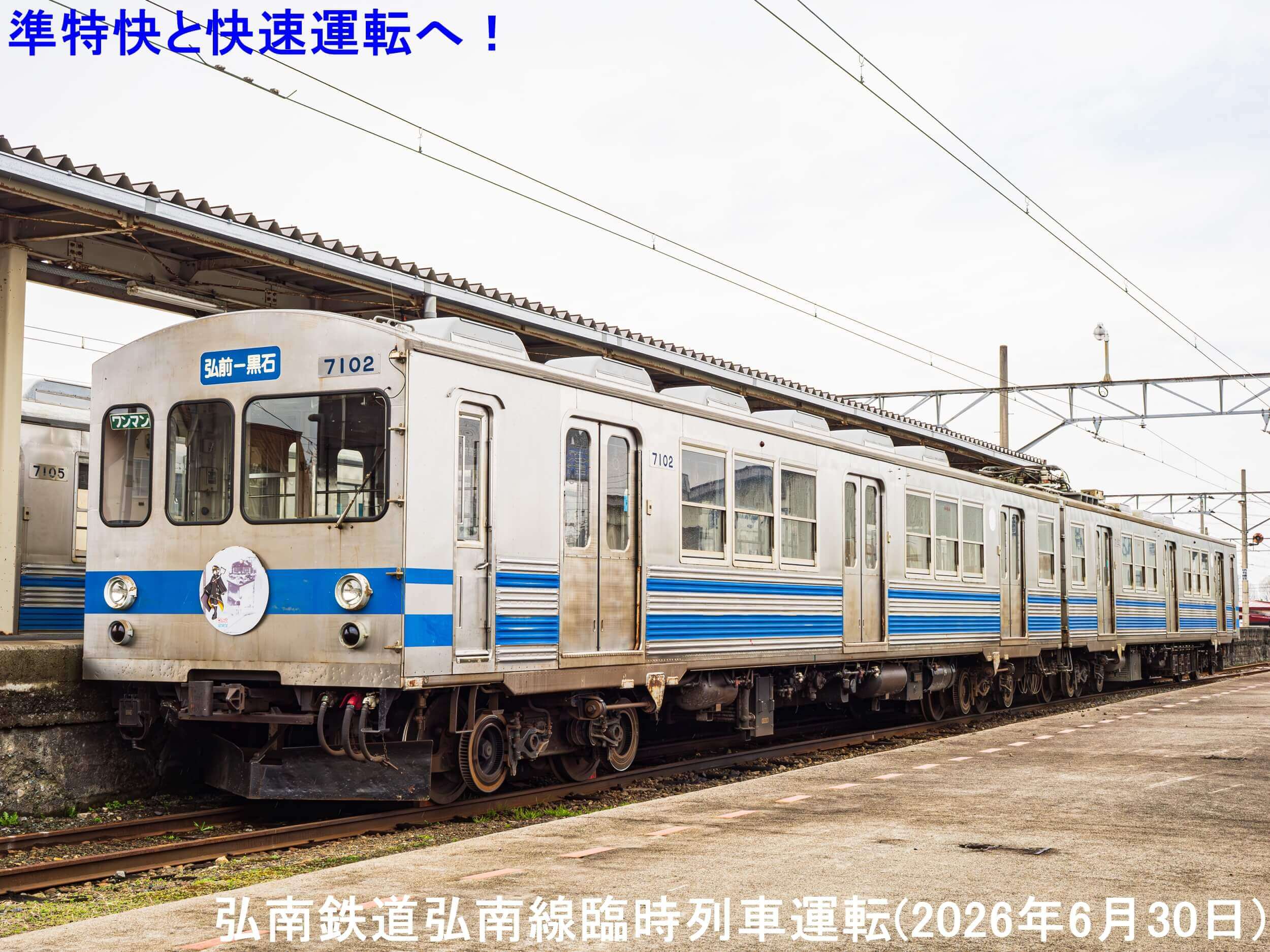 準特快と快速運転へ! 弘南鉄道弘南線臨時列車運転(2026年6月30日)