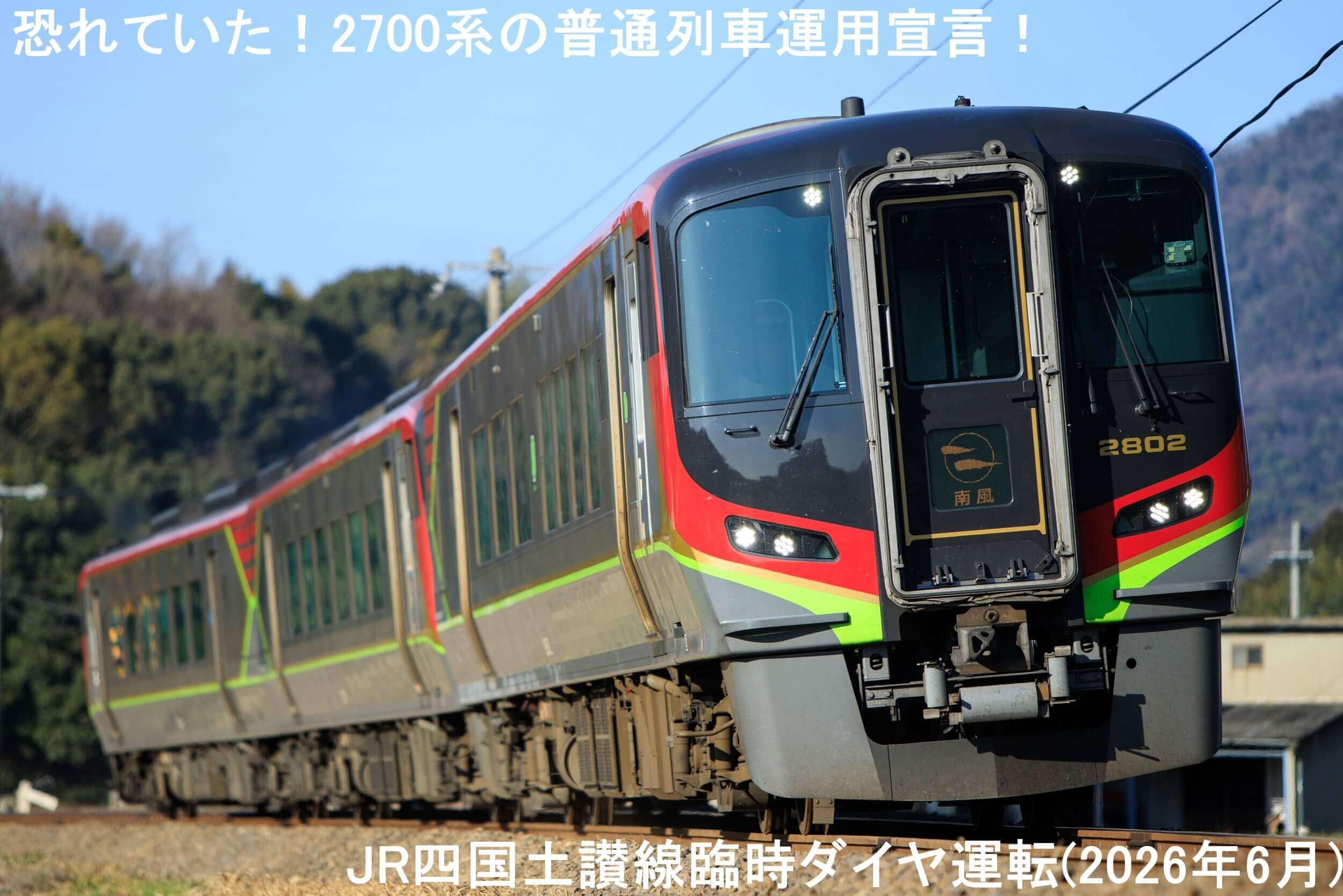 恐れていた!2700系の普通列車運用宣言! JR四国土讃線臨時ダイヤ運転(2026年6月)