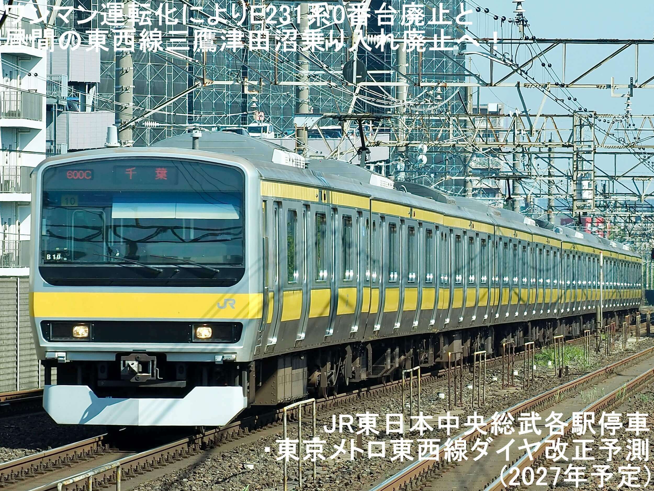 ワンマン運転化によりE231系0番台廃止と昼間の東西線三鷹津田沼乗り入れ廃止へ! JR東日本中央総武各駅停車・東京メトロ東西線ダイヤ改正予測(2027年予定)