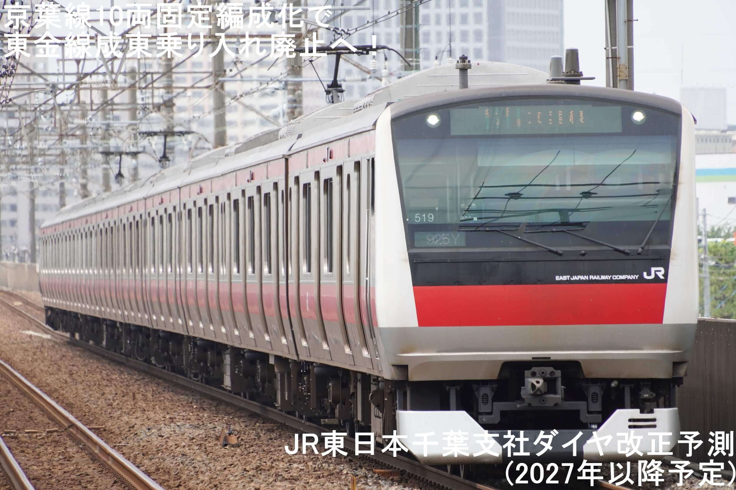 京葉線10両固定編成化で東金線成東乗り入れ廃止へ！　JR東日本千葉支社ダイヤ改正予測(2027年以降予定)