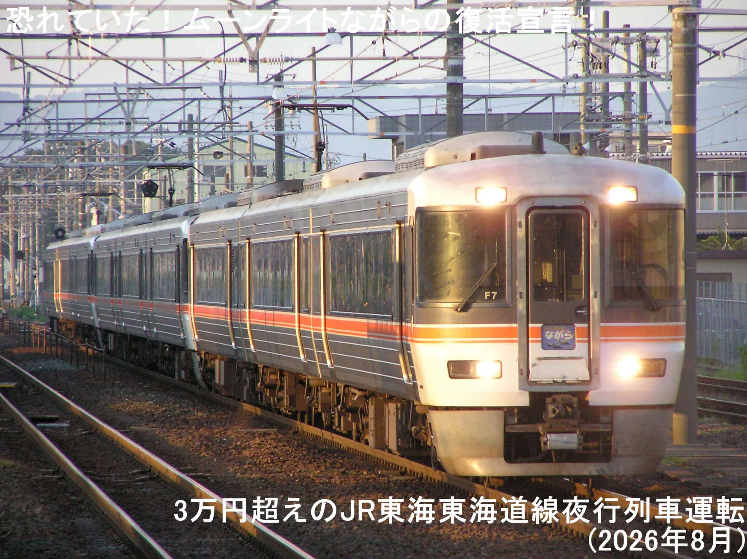 恐れていた！ムーンライトながらの復活宣言！　3万円超えのJR東海東海道線夜行列車運転(2026年8月)