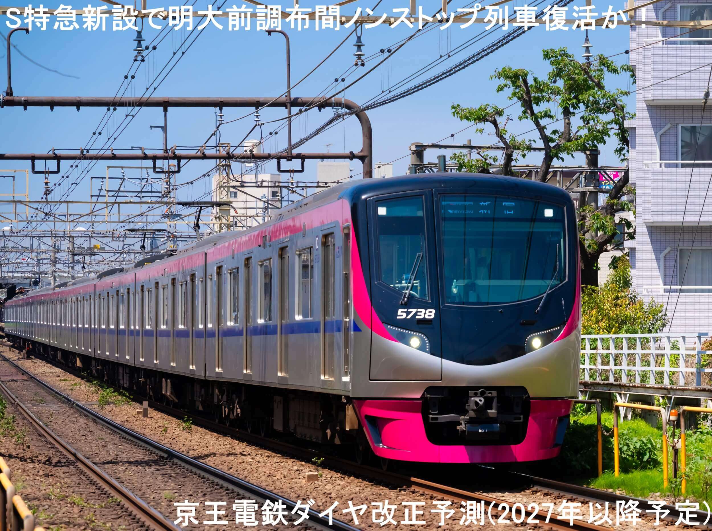 S特急新設で明大前調布間ノンストップ列車復活か！　京王電鉄ダイヤ改正予測(2027年以降予定)