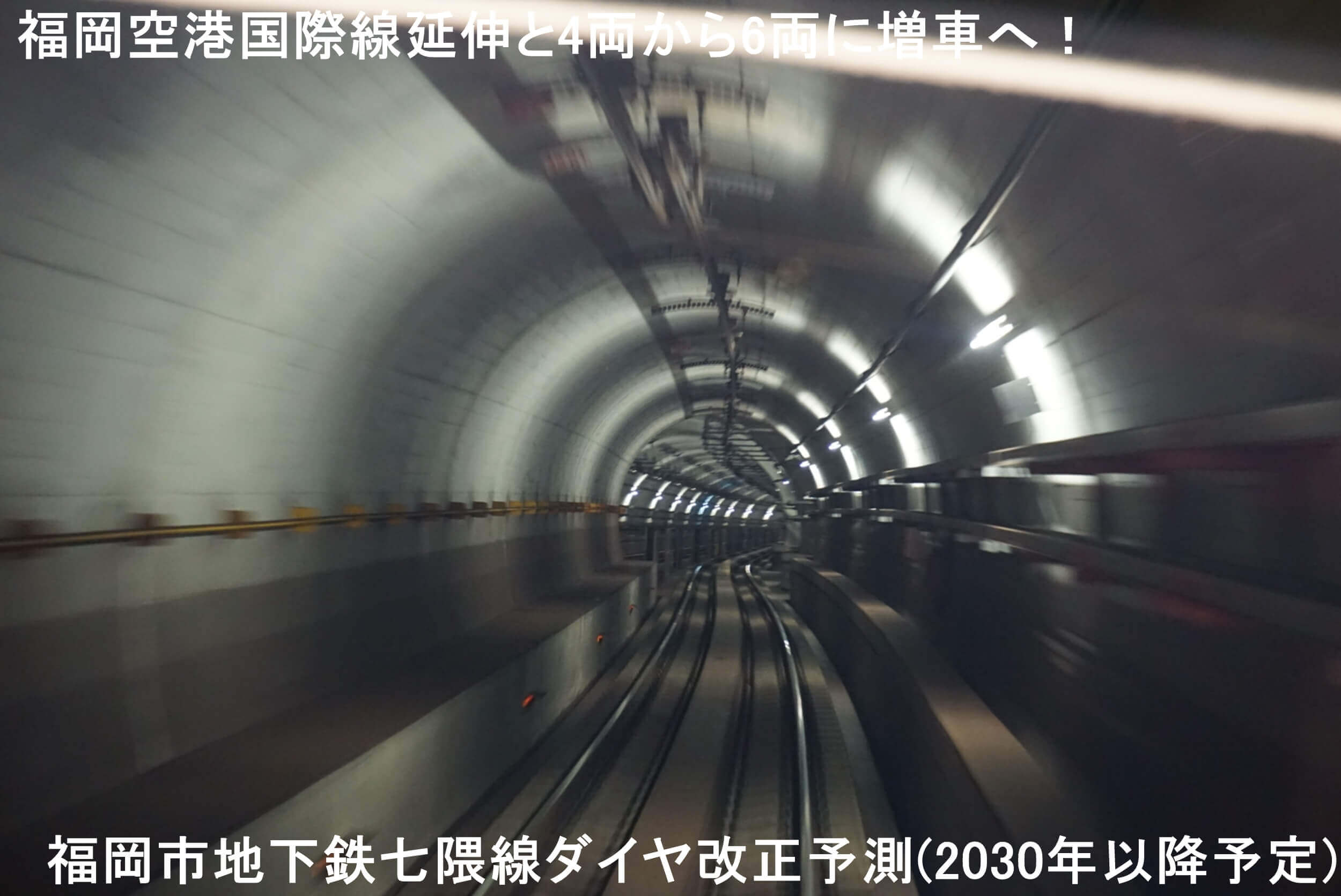 福岡空港国際線延伸と4両から6両に増車へ! 福岡市地下鉄七隈線ダイヤ改正予測(2030年以降予定)