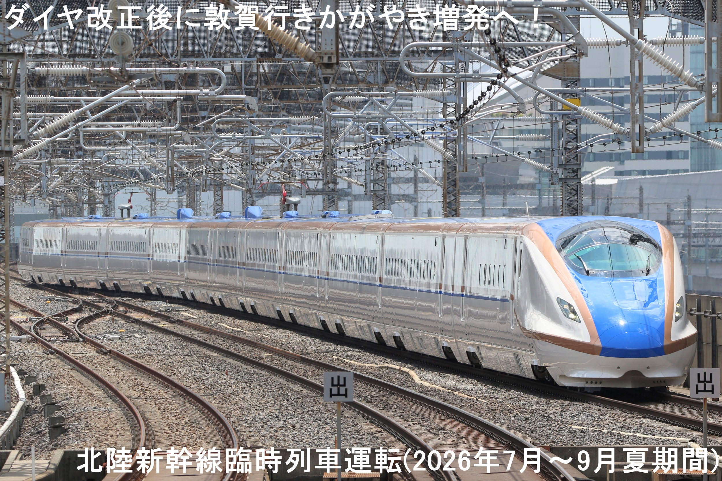 ダイヤ改正後に敦賀行きかがやき増発へ! 北陸新幹線臨時列車運転(2026年7月~9月夏期間)