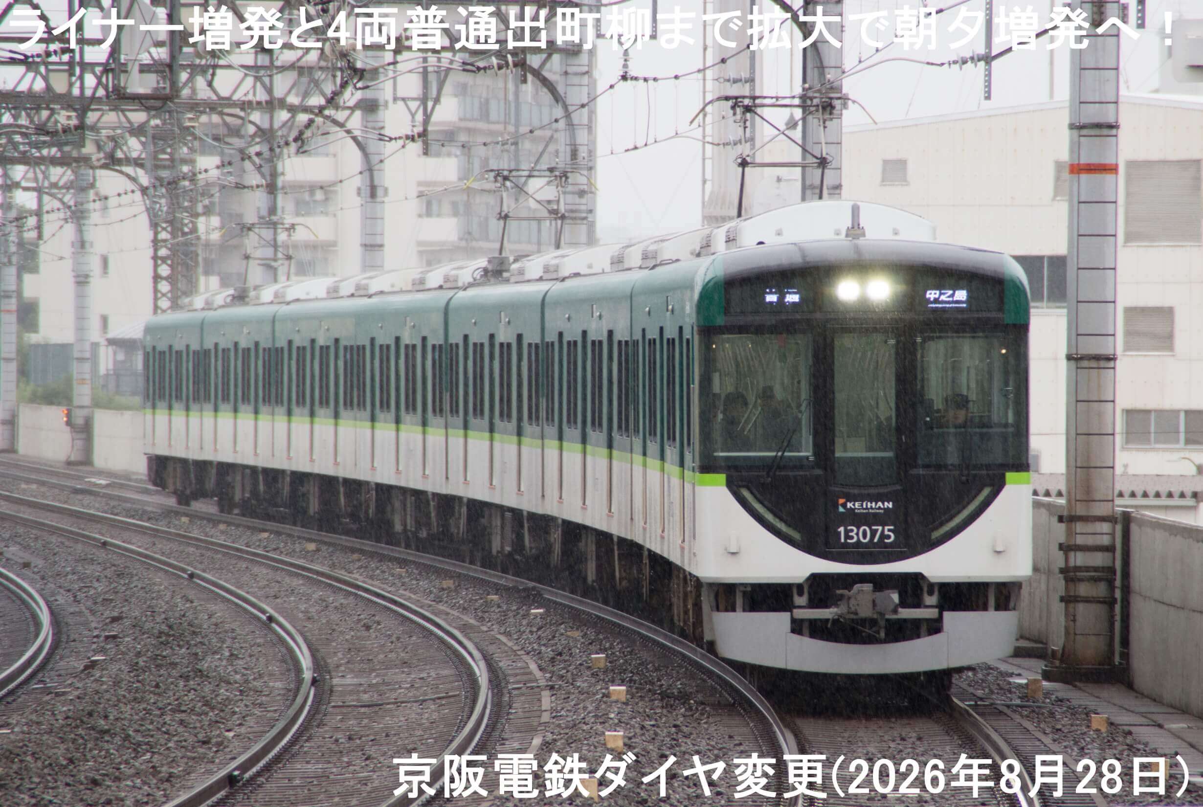 ライナー増発と4両普通出町柳まで拡大で朝夕増発へ! 京阪電鉄ダイヤ変更(2026年8月28日)