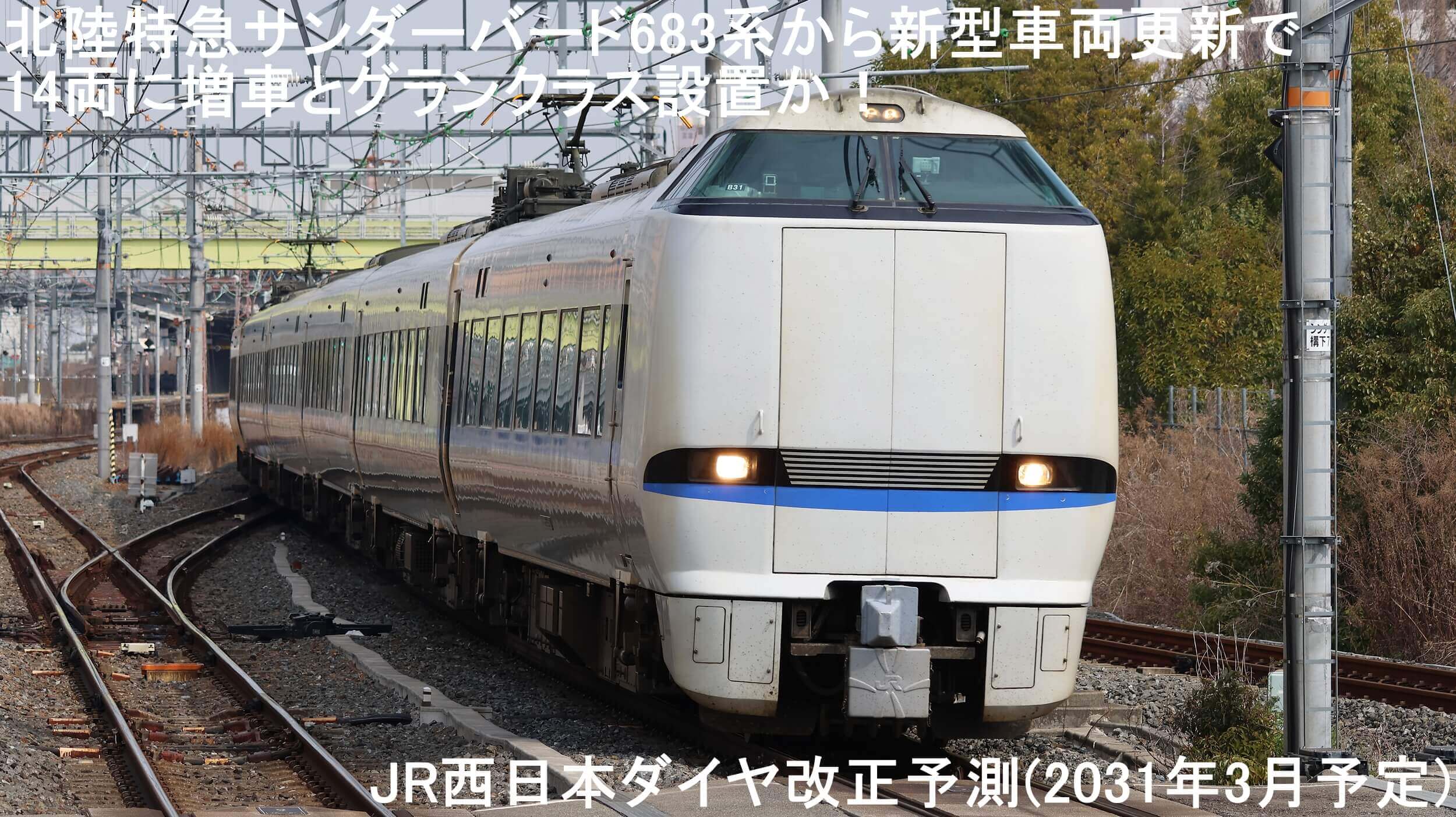北陸特急サンダーバード683系から新型車両更新で14両に増車とグランクラス設置か！　JR西日本ダイヤ改正予測(2031年3月予定)