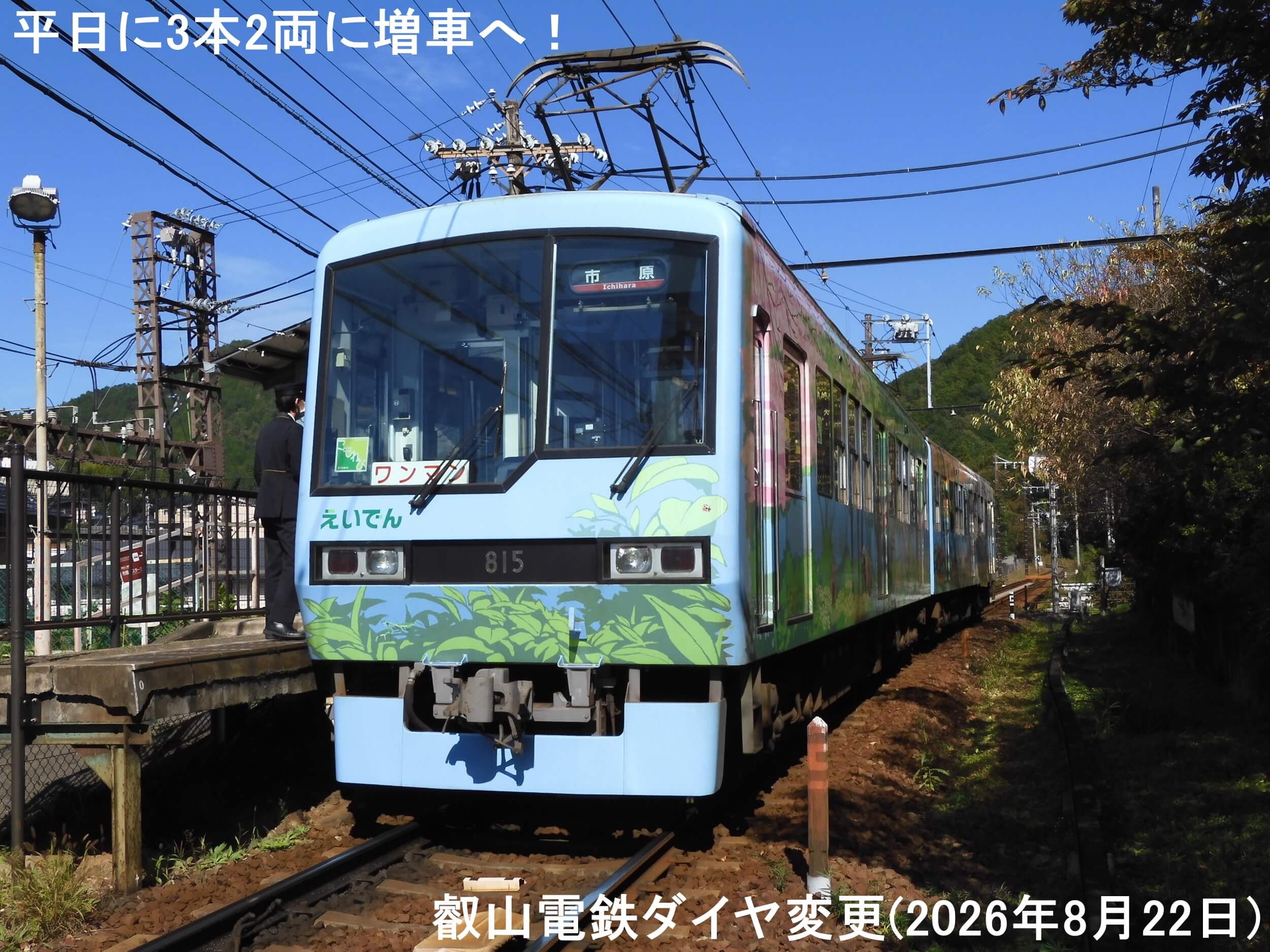 平日に3本2両に増車へ! 叡山電鉄ダイヤ変更(2026年8月22日)