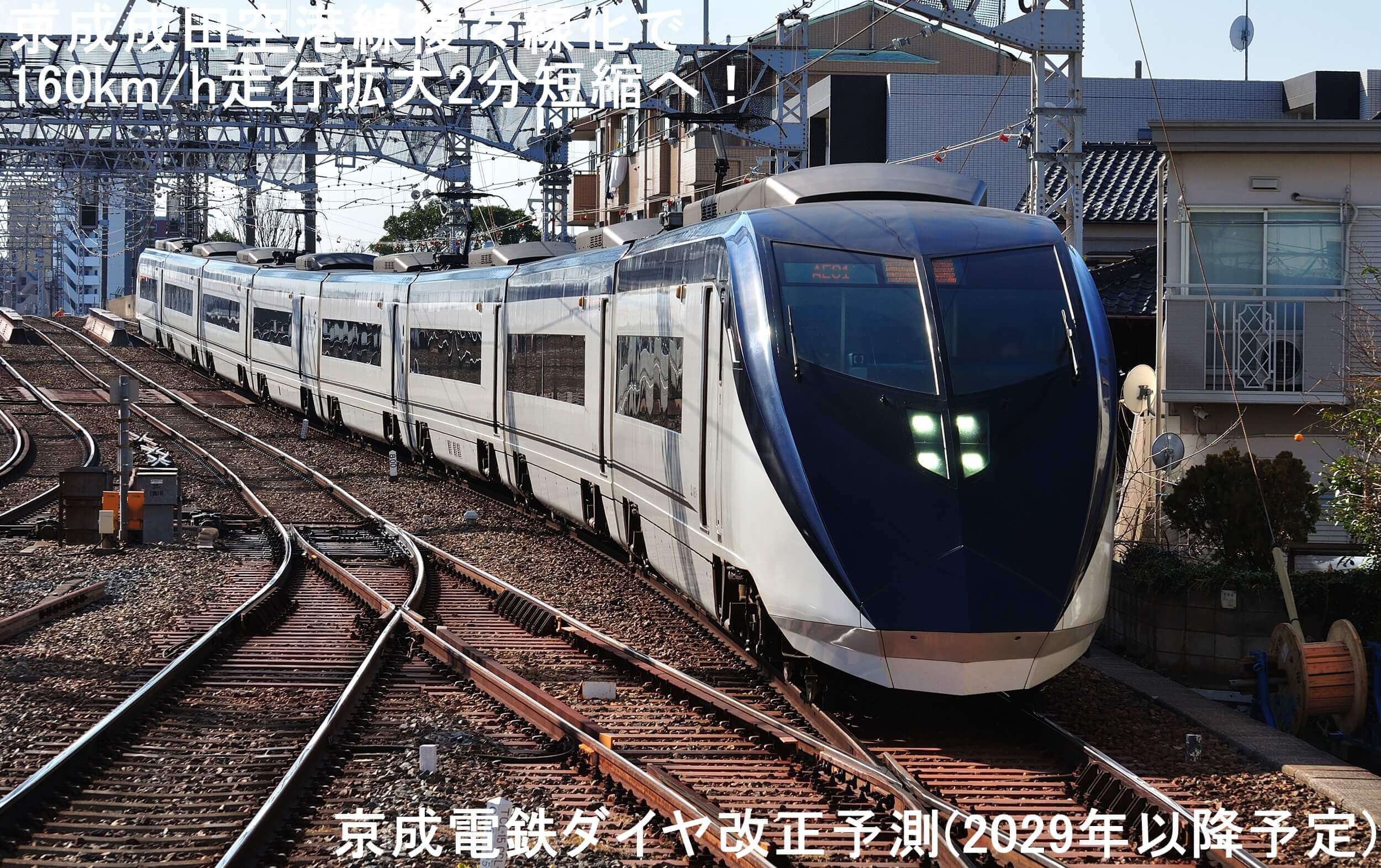 京成成田空港線複々線化で160km/h走行拡大2分短縮へ! 京成電鉄ダイヤ改正予測(2029年以降予定)