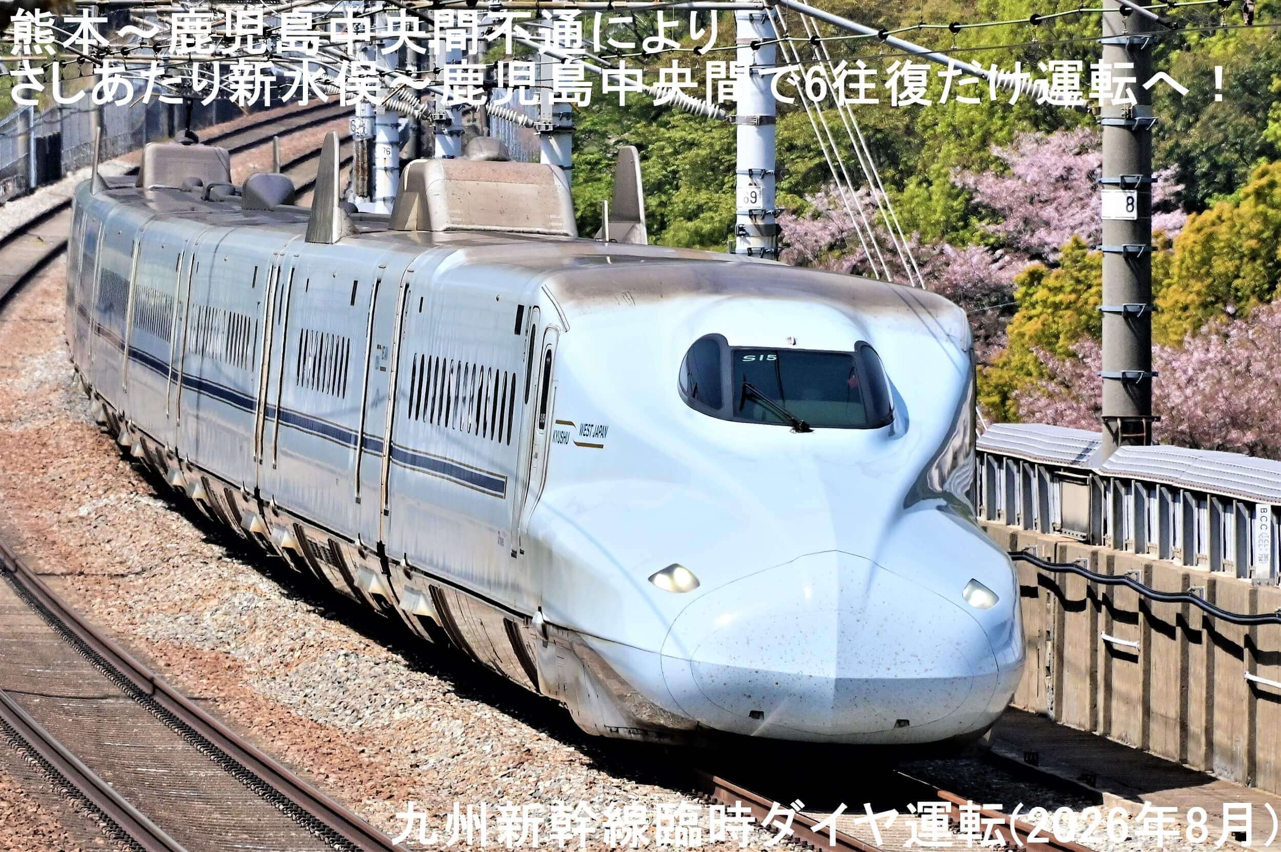 熊本~鹿児島中央間不通によりさしあたり新水俣~鹿児島中央間で6往復だけ運転へ! 九州新幹線臨時ダイヤ運転(2026年8月)