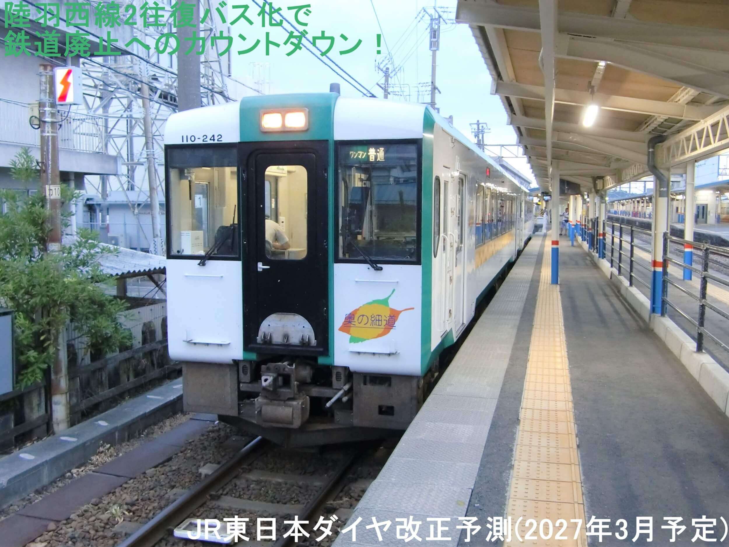 陸羽西線2往復バス化で鉄道廃止へのカウントダウン! JR東日本ダイヤ改正予測(2027年3月予定)