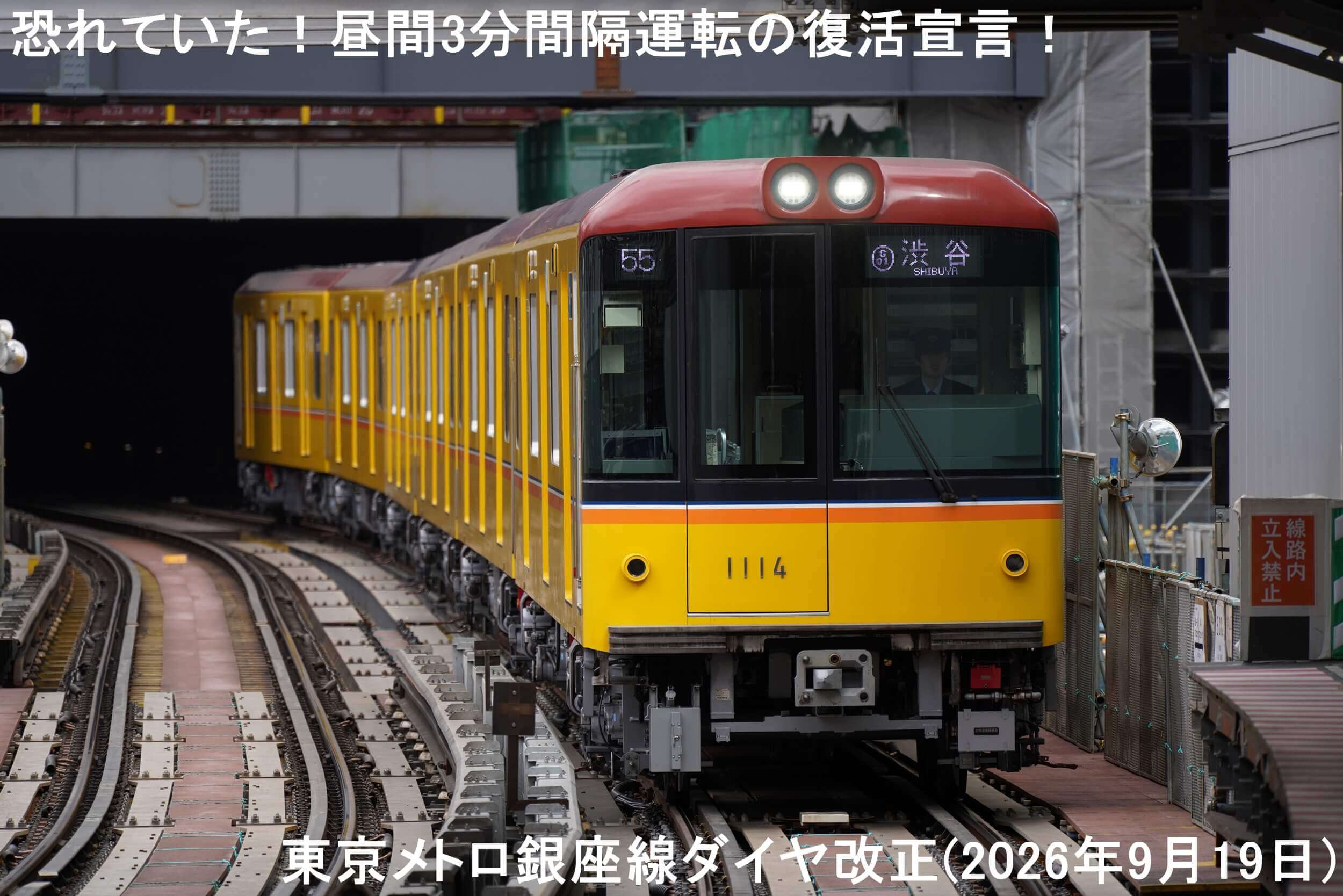 恐れていた!昼間3分間隔運転の復活宣言! 東京メトロ銀座線ダイヤ改正(2026年9月19日)