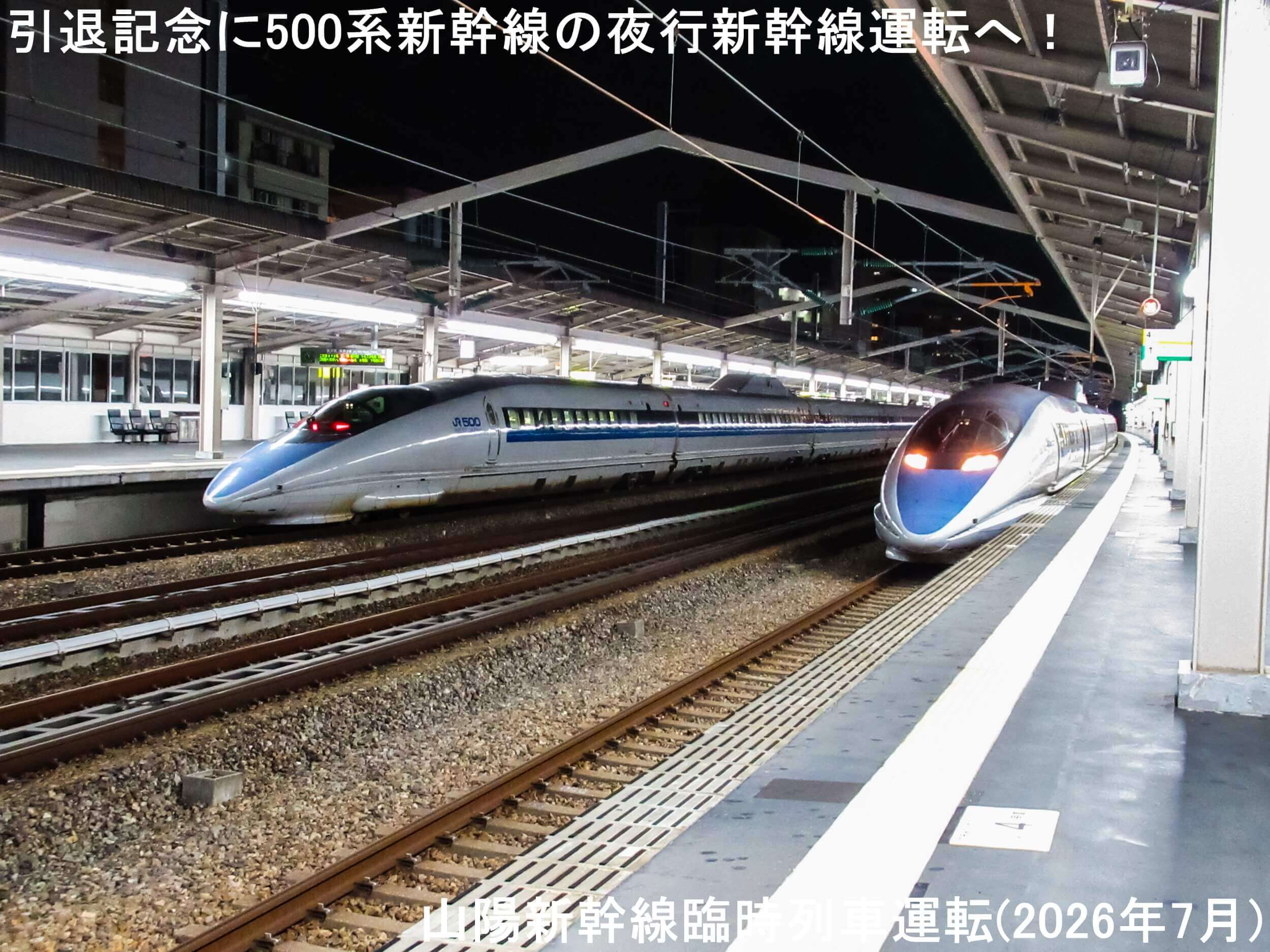 引退記念に500系新幹線の夜行新幹線運転へ！　山陽新幹線臨時列車運転(2026年7月)