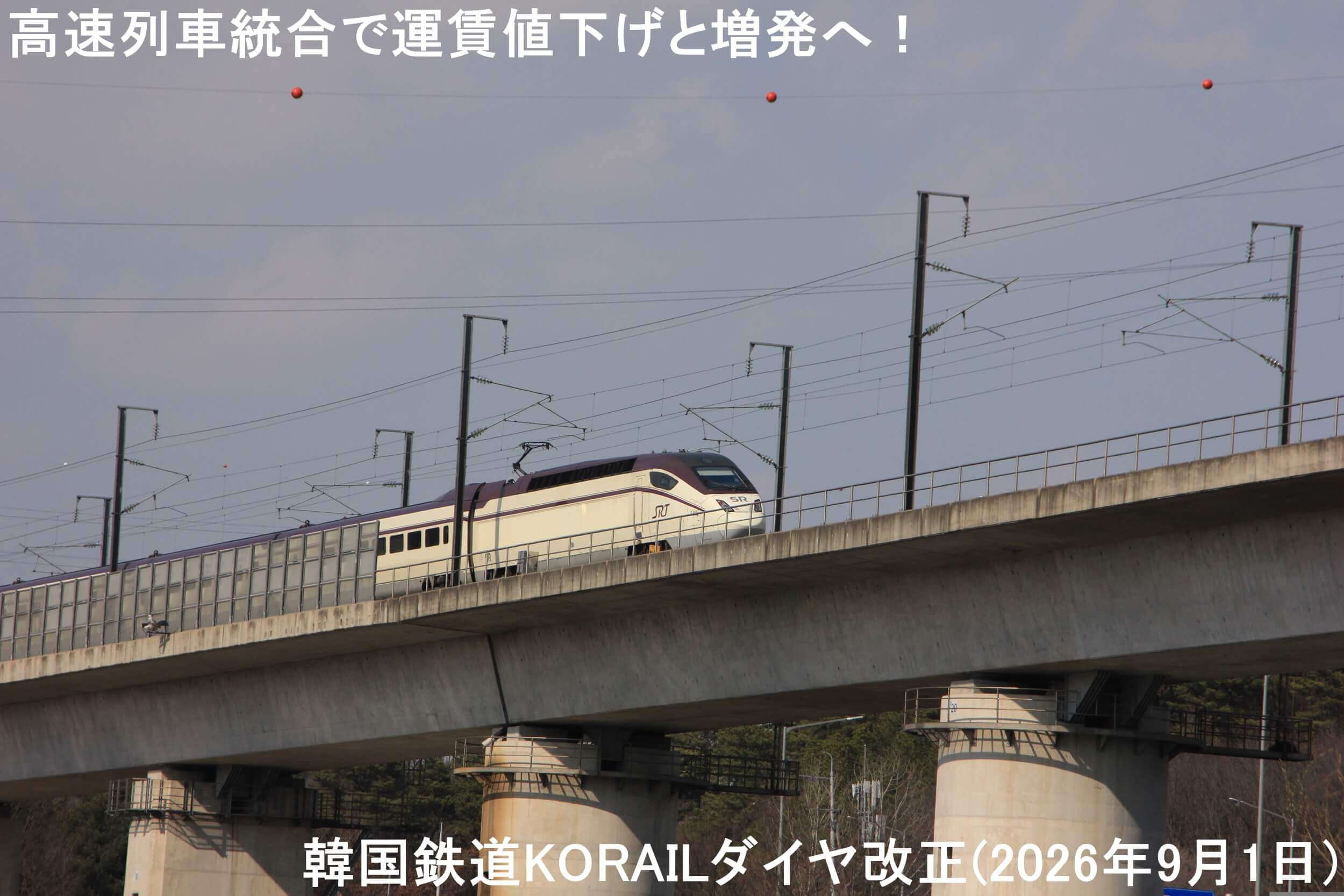 高速列車統合で運賃値下げと増発へ！　韓国鉄道KORAILダイヤ改正(2026年9月1日)