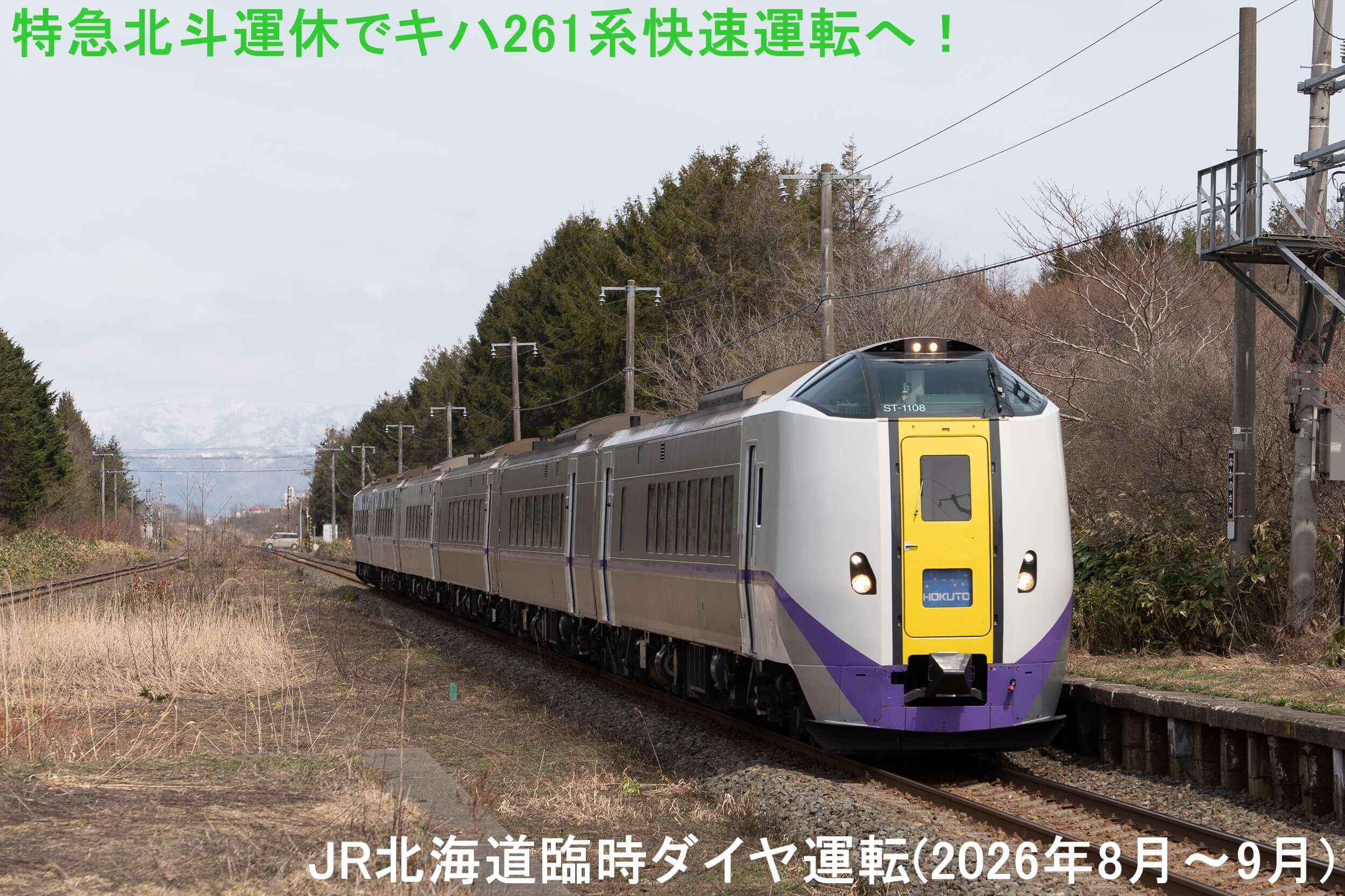 特急北斗運休でキハ261系快速運転へ！　JR北海道臨時ダイヤ運転(2026年8月～9月)