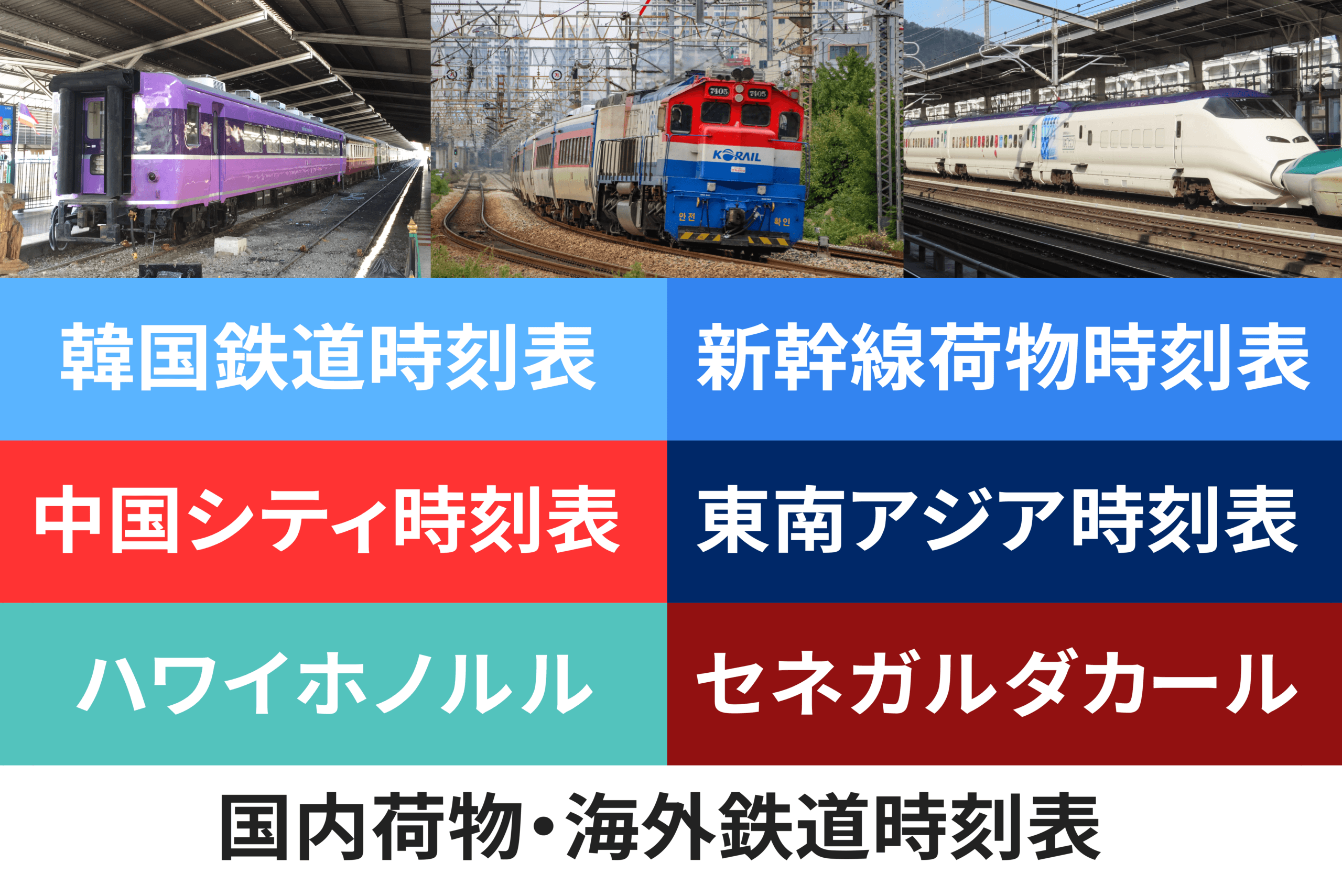 鉄道時刻表ニュース書籍部