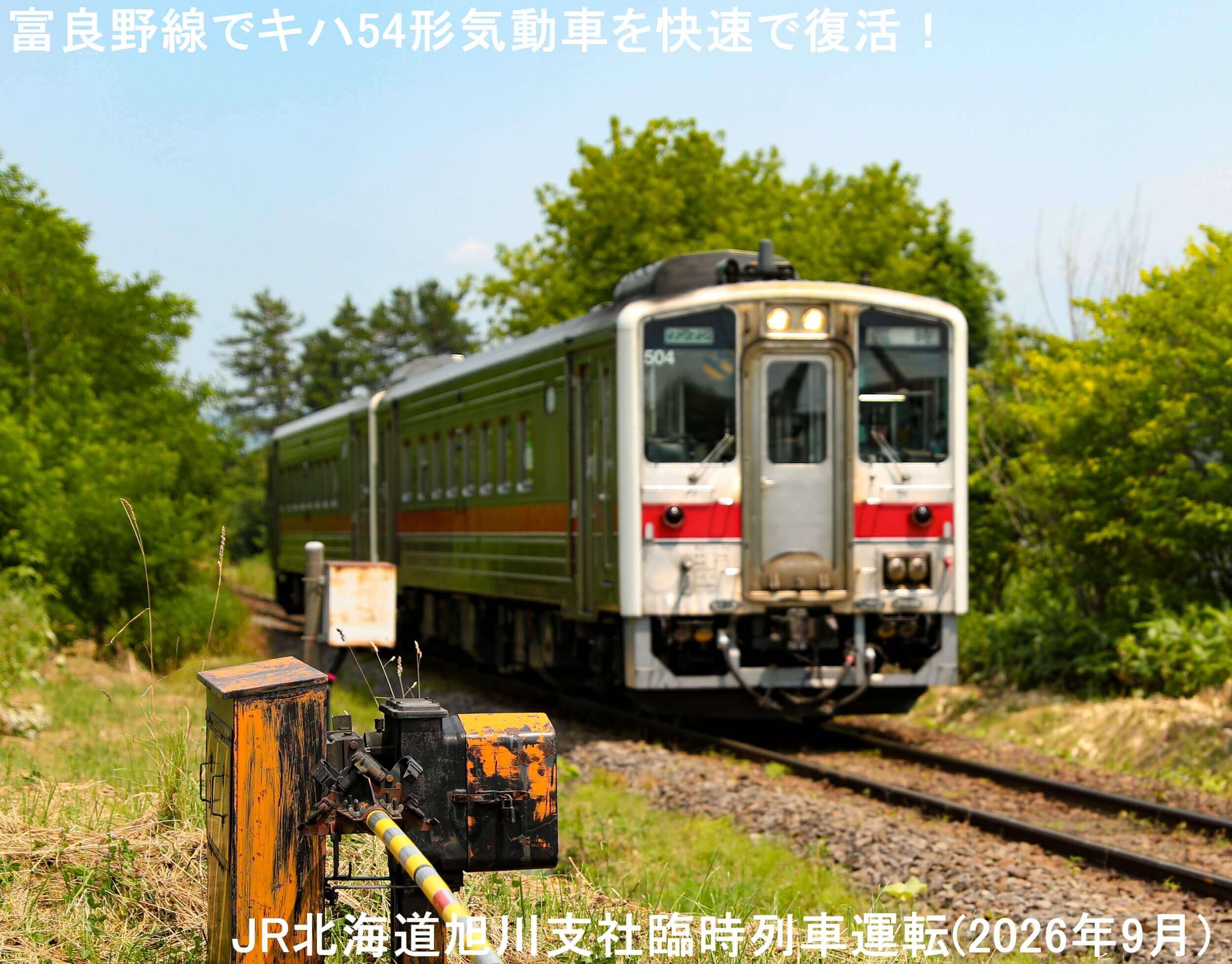 富良野線でキハ54形気動車を快速で復活! JR北海道旭川支社臨時列車運転(2026年9月)