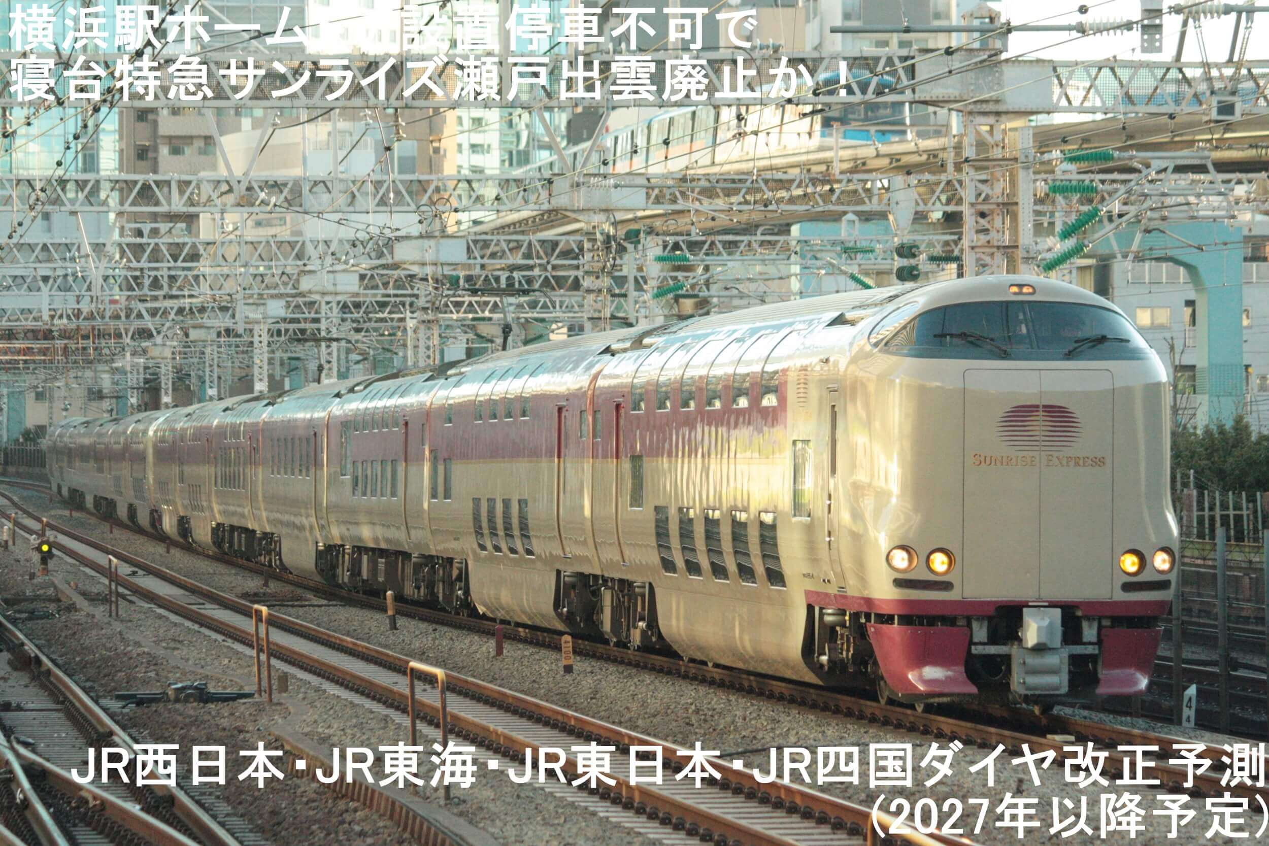 横浜駅ホームドア設置停車不可で寝台特急サンライズ瀬戸出雲廃止か! JR西日本・JR東海・JR東日本・JR四国ダイヤ改正予測(2027年以降予定)