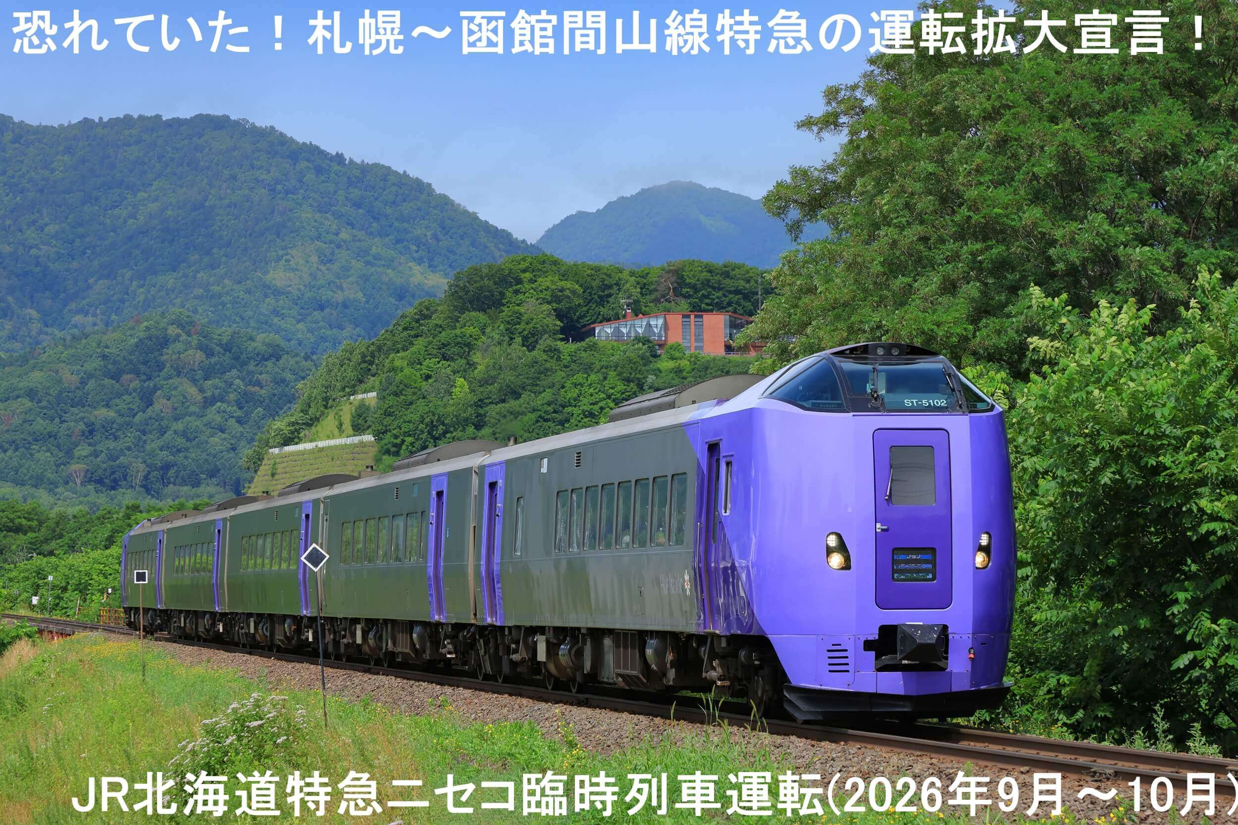 恐れていた!札幌~函館間山線特急の運転拡大宣言! JR北海道特急ニセコ臨時列車運転(2026年9月~10月)