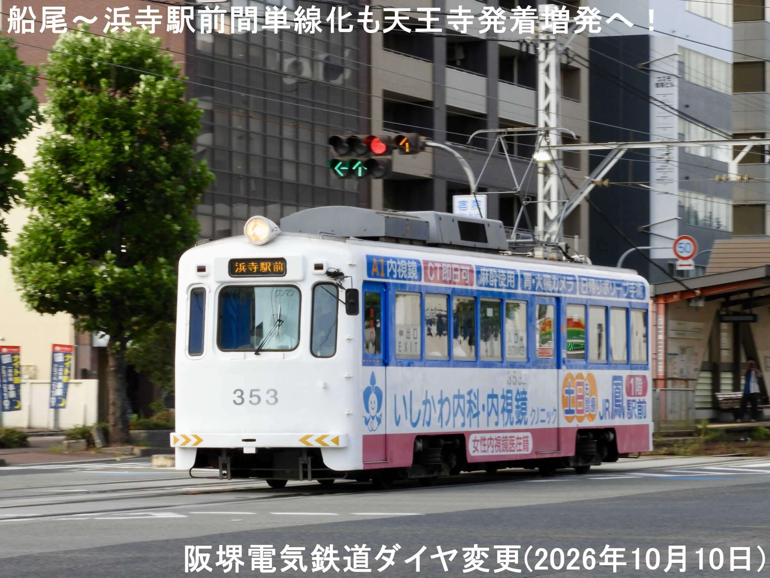 船尾～浜寺駅前間単線化も天王寺発着増発へ！　阪堺電気鉄道ダイヤ変更(2026年10月10日)