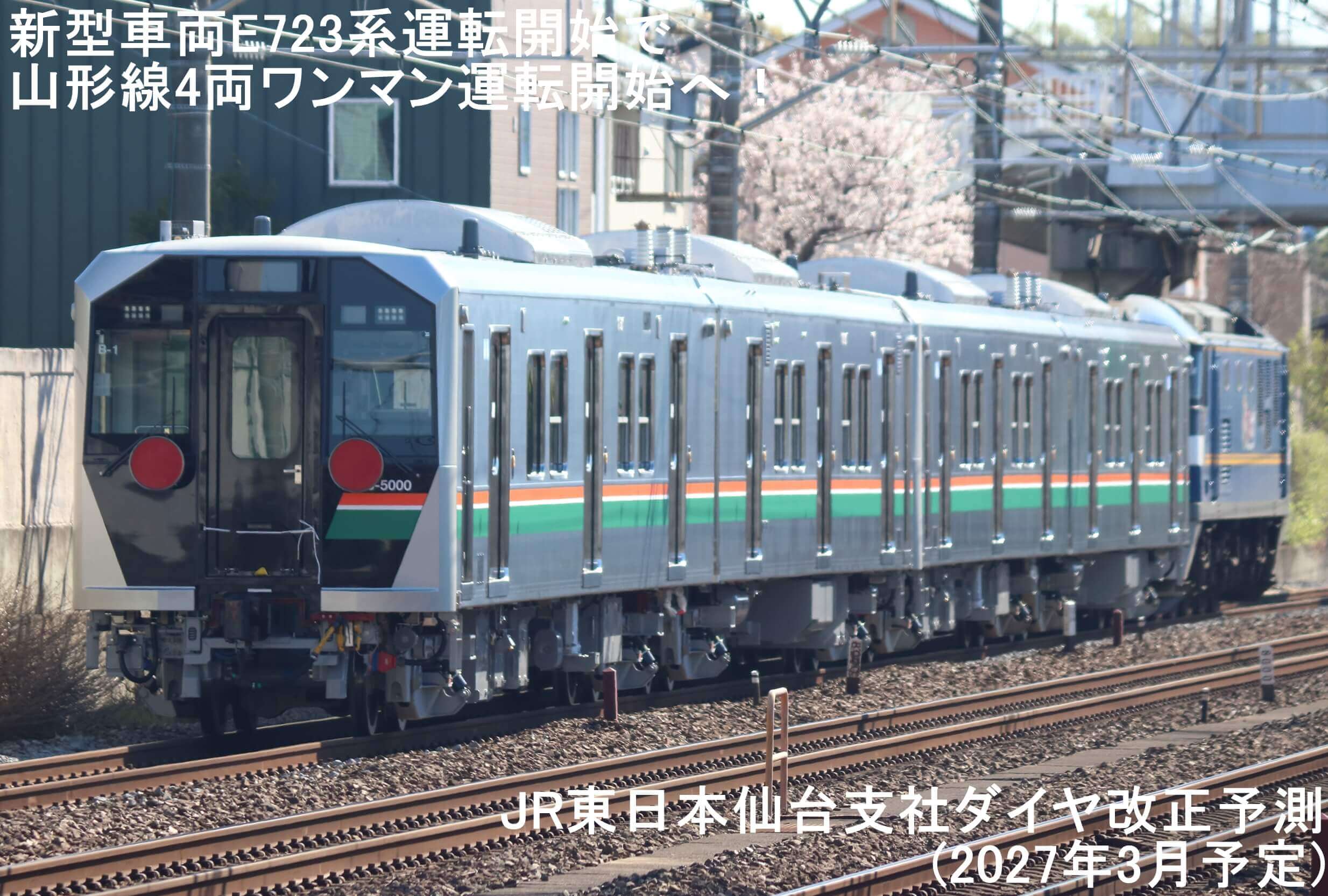 新型車両E723系運転開始で山形線4両ワンマン運転開始へ! JR東日本仙台支社ダイヤ改正予測(2027年3月予定)