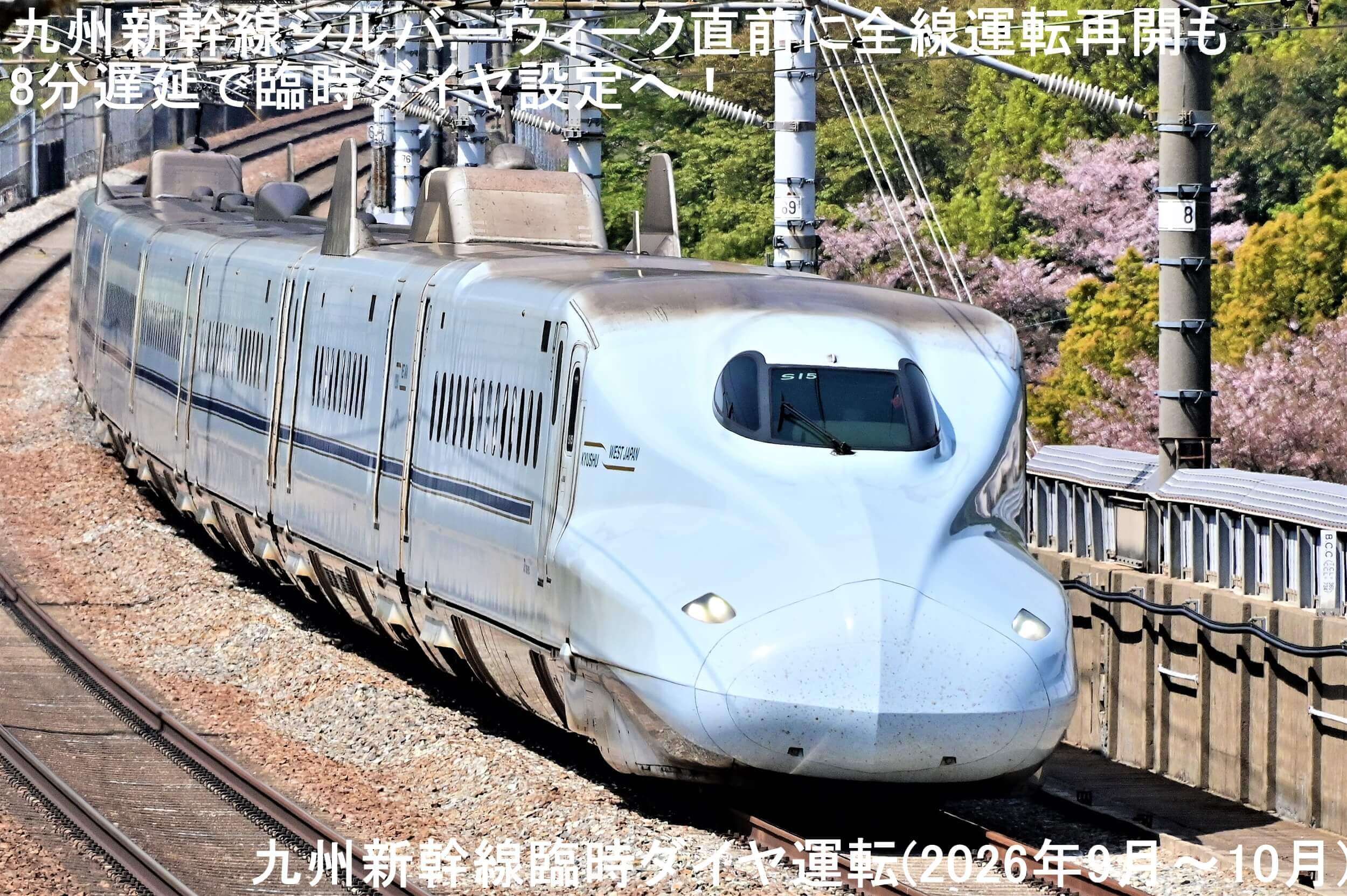 九州新幹線シルバーウィーク直前に全線運転再開も8分遅延で臨時ダイヤ設定へ! 九州新幹線臨時ダイヤ運転(2026年9月~10月)
