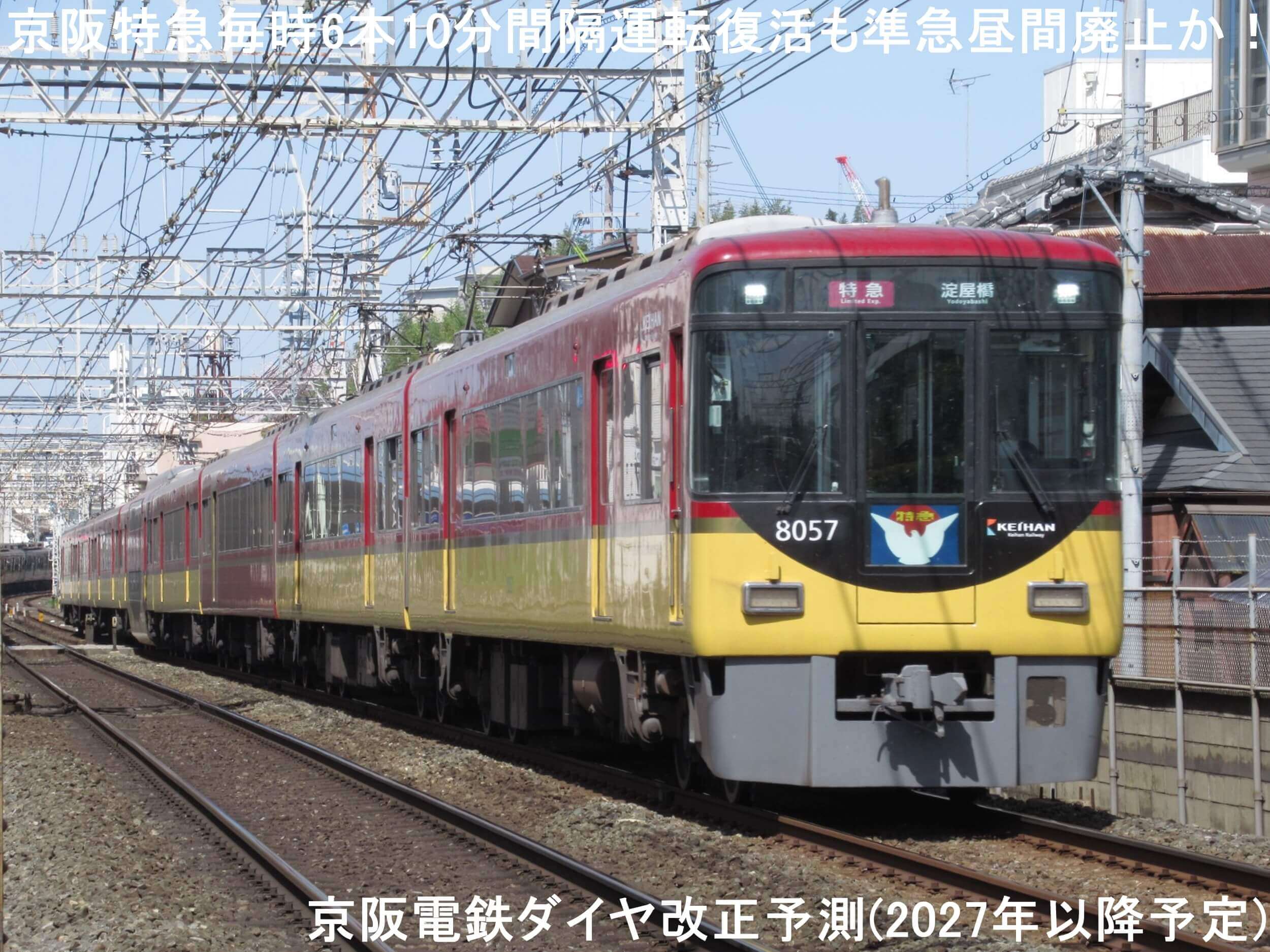 京阪特急毎時6本10分間隔運転復活も準急昼間廃止か！　京阪電鉄ダイヤ改正予測(2027年以降予定)