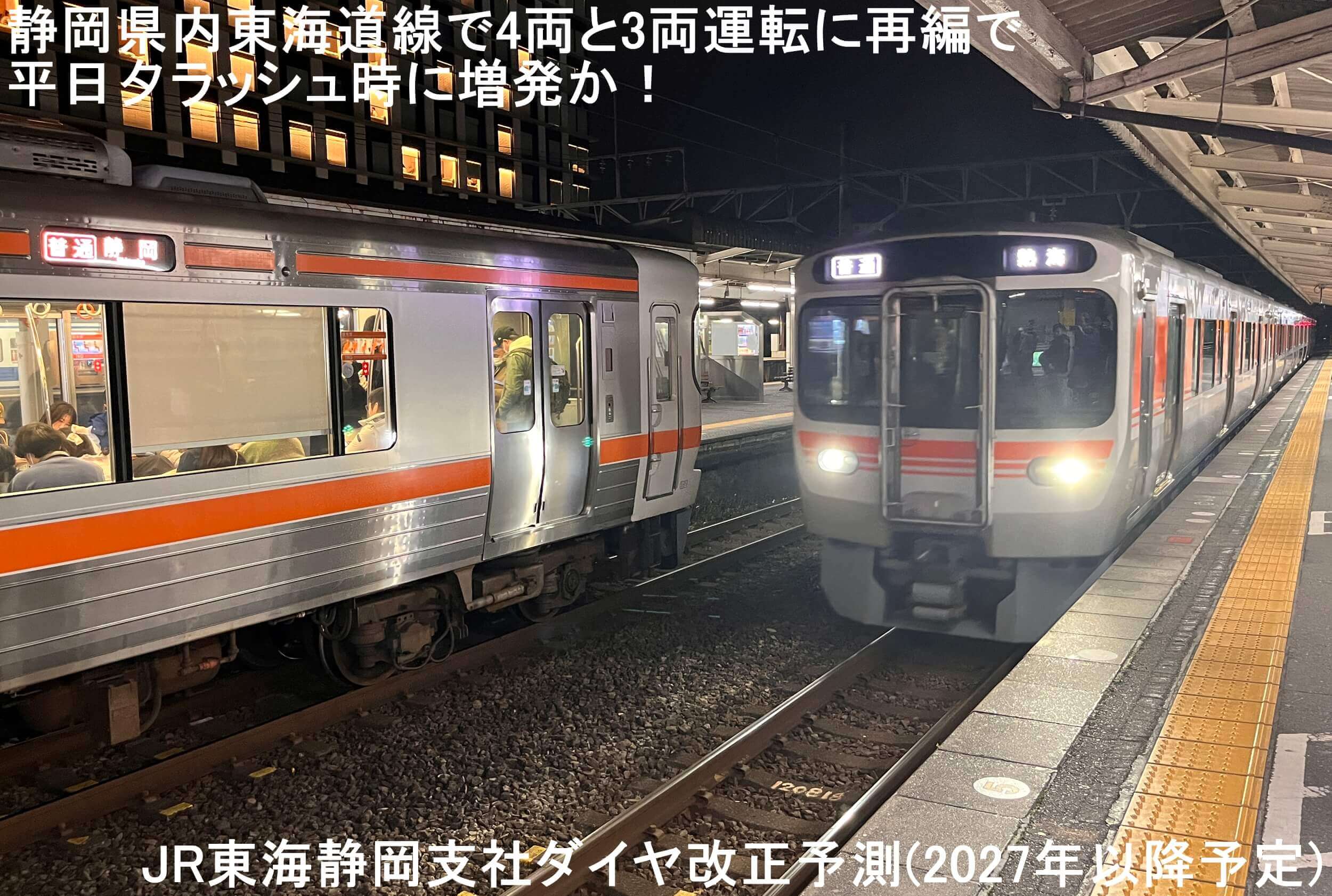 静岡県内東海道線で4両と3両運転に再編で平日夕ラッシュ時に増発か！　JR東海静岡支社ダイヤ改正予測(2027年以降予定)