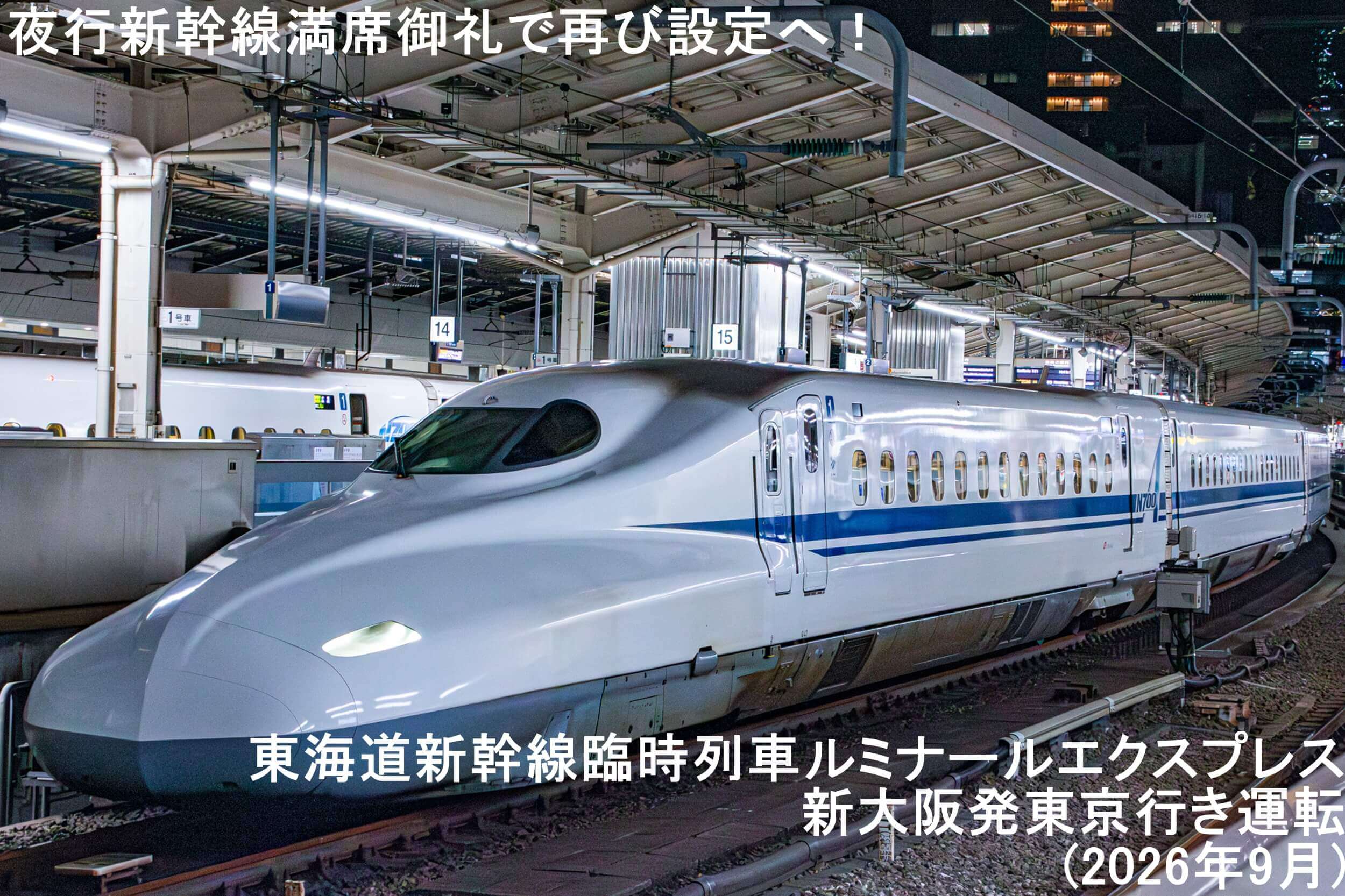 夜行新幹線満席御礼で再び設定へ！　東海道新幹線臨時列車ルミナールエクスプレス新大阪発東京行き運転(2026年9月)