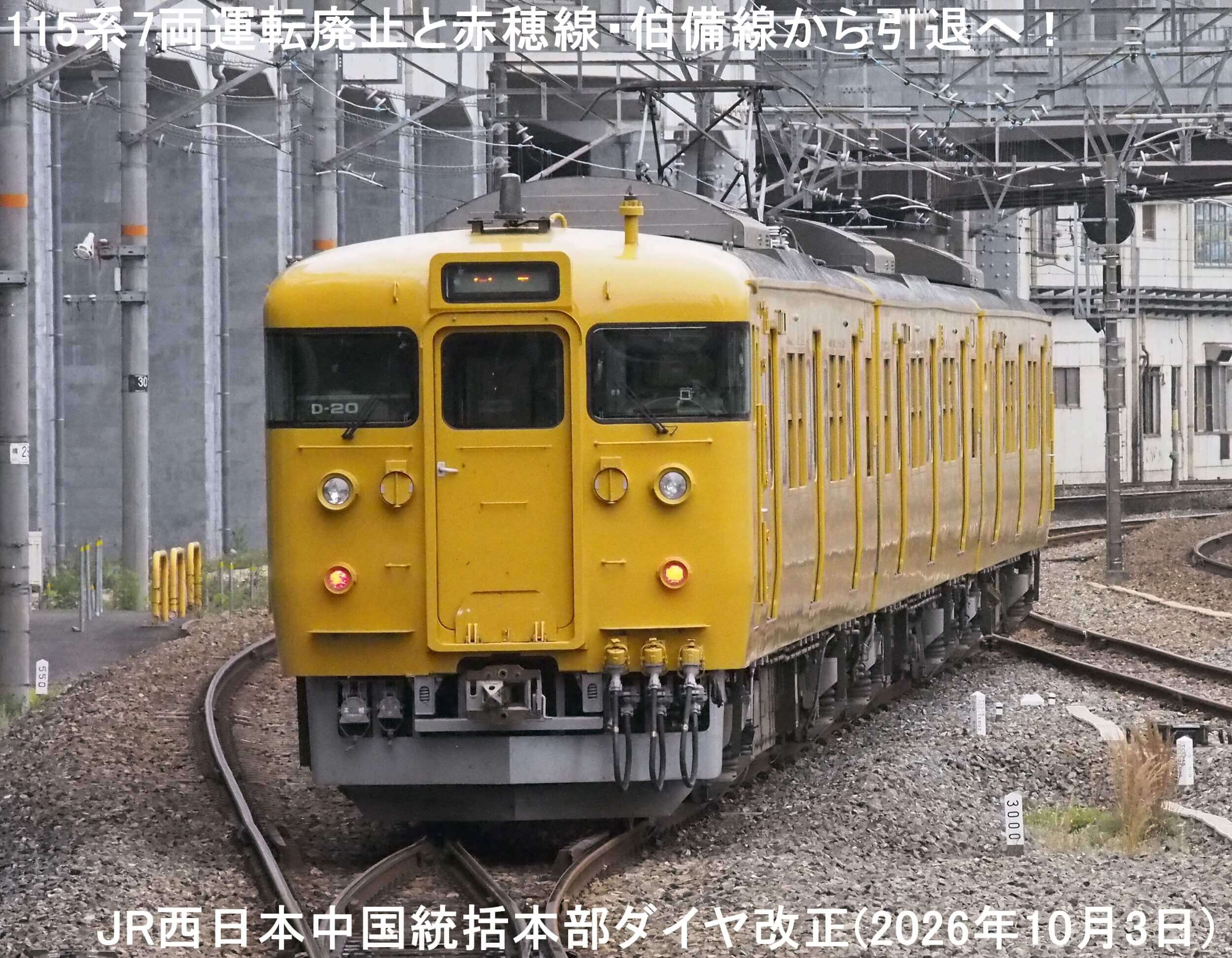 115系7両運転廃止と赤穂線・伯備線から引退へ！　JR西日本中国統括本部ダイヤ改正(2026年10月3日)