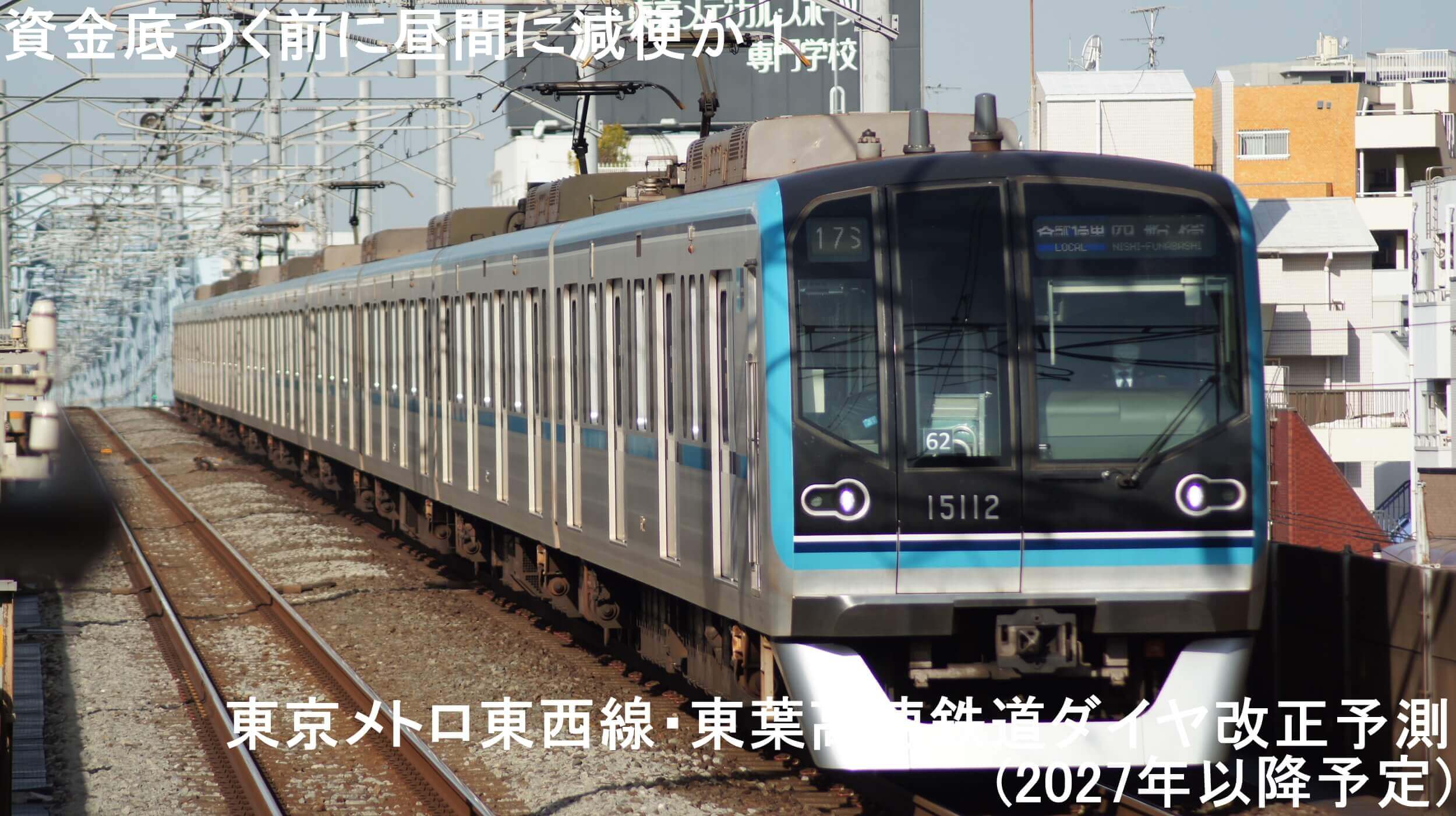 資金底つく前に昼間に減便か! 東京メトロ東西線・東葉高速鉄道ダイヤ改正予測(2027年以降予定)