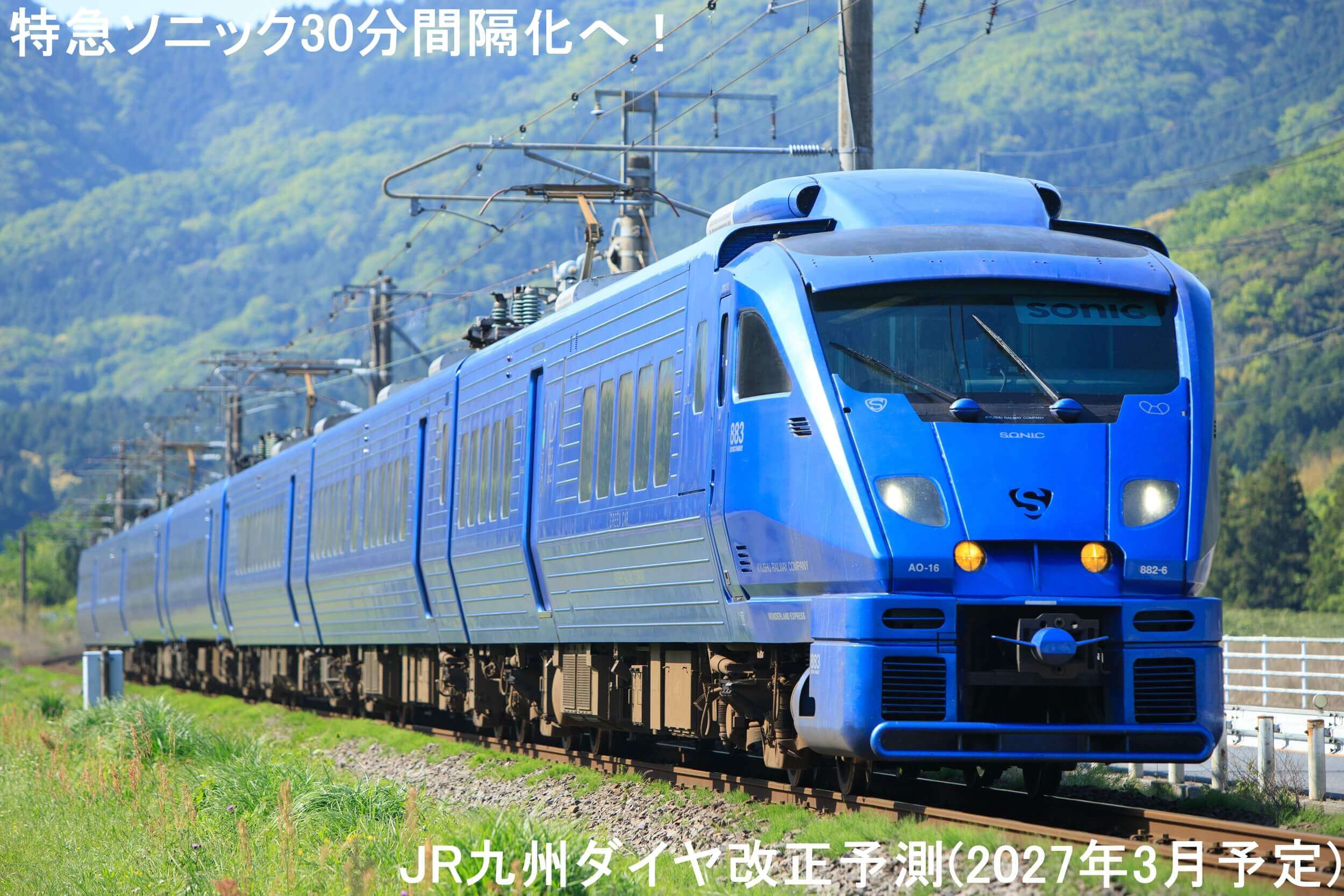 特急ソニック30分間隔化へ! JR九州ダイヤ改正予測(2027年3月予定)