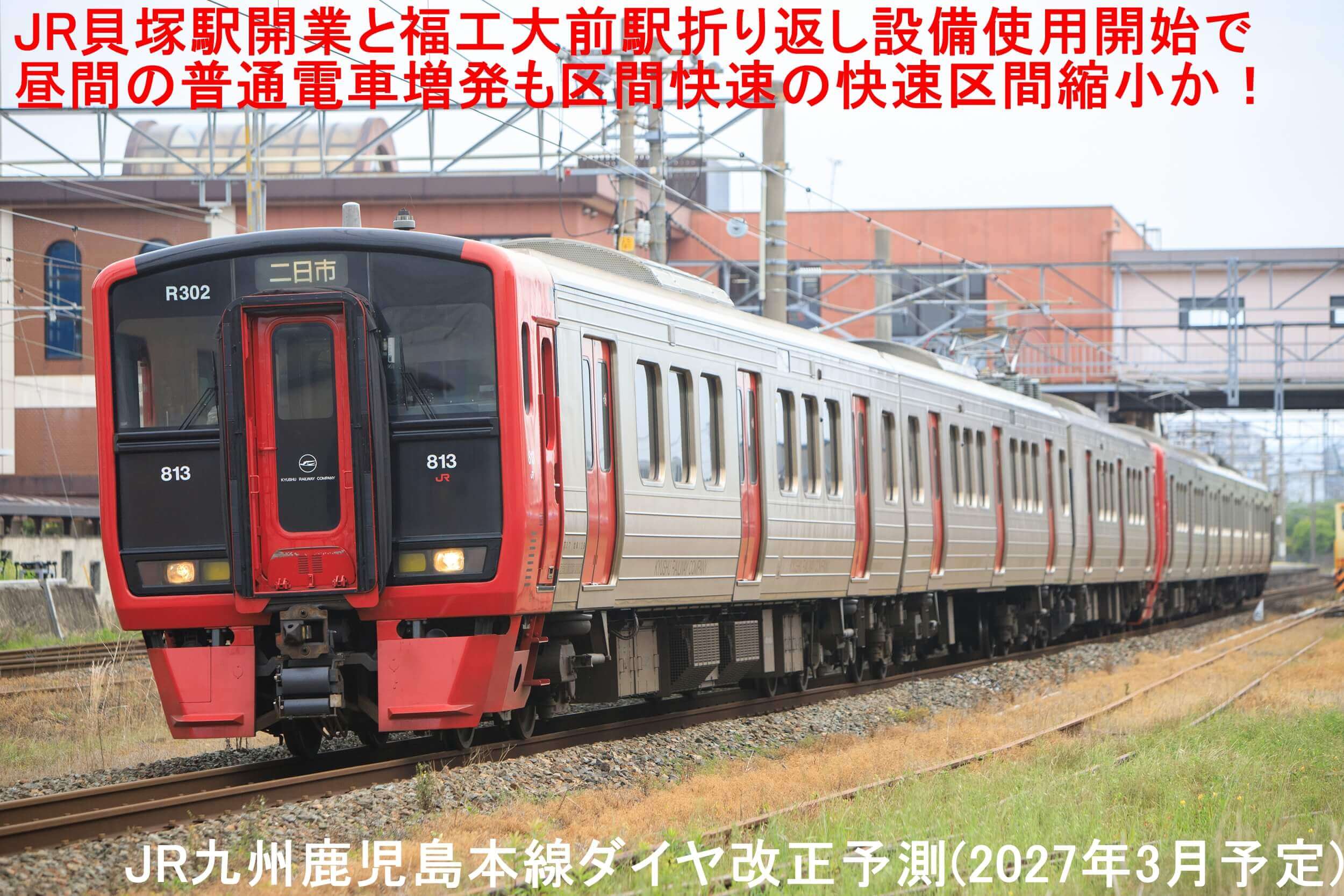 JR貝塚駅開業と福工大前駅折り返し設備使用開始で昼間の普通電車増発も区間快速の快速区間縮小か! JR九州鹿児島本線ダイヤ改正予測(2027年3月予定)