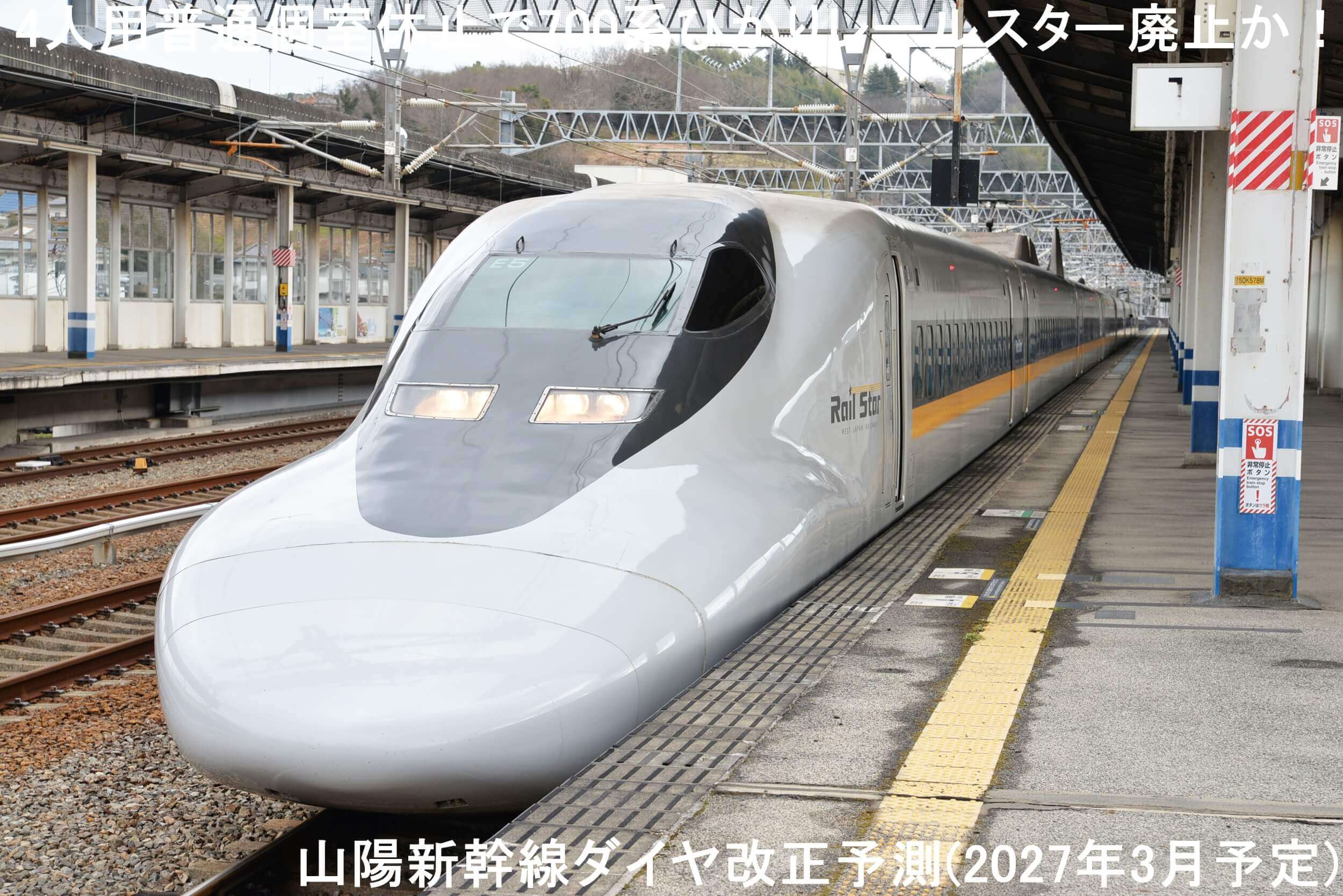 4人用普通個室休止で700系ひかりレールスター廃止か！　山陽新幹線ダイヤ改正予測(2027年3月予定)