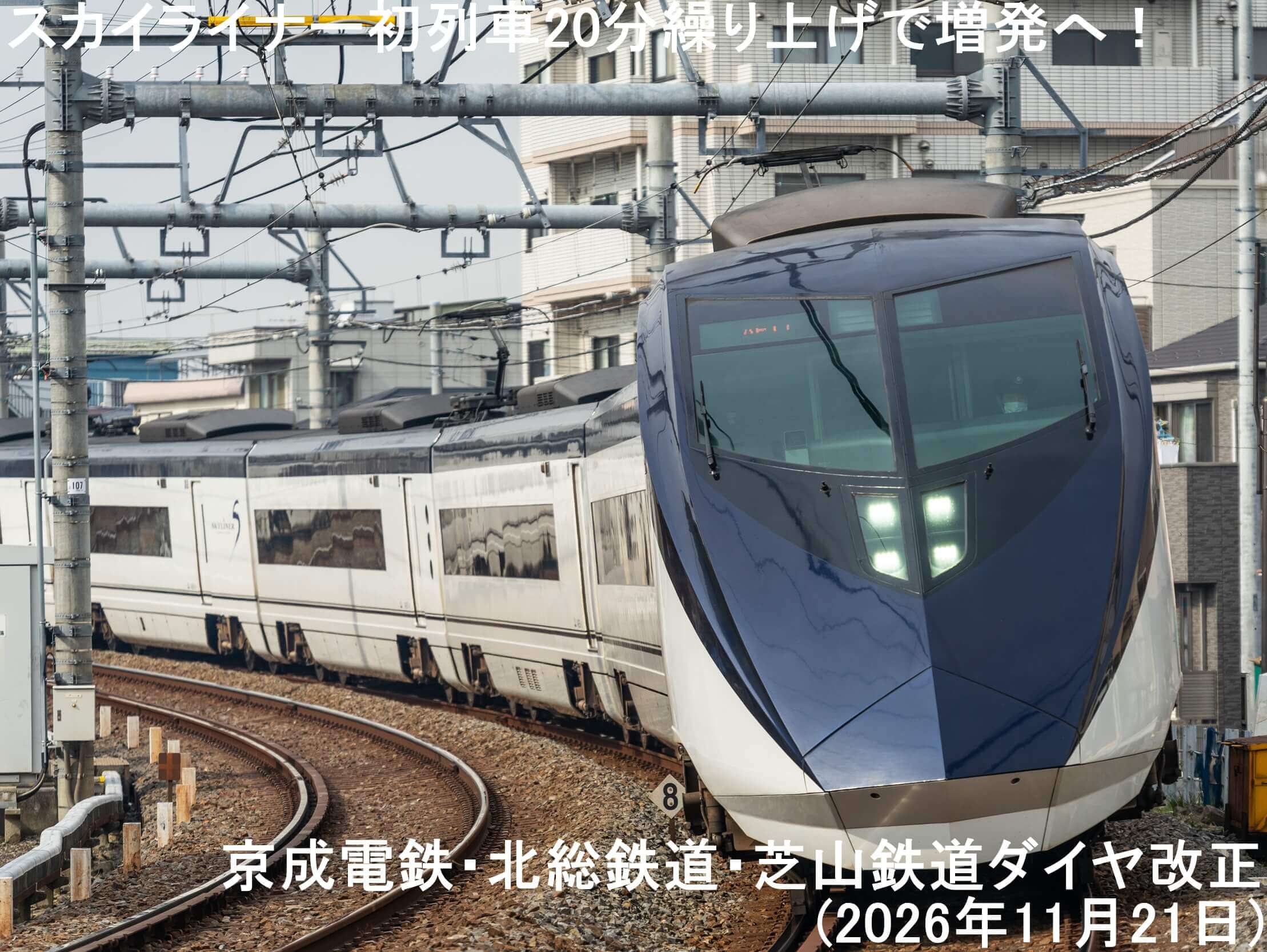 スカイライナー初列車20分繰り上げで増発へ! 京成電鉄・北総鉄道・芝山鉄道ダイヤ改正(2026年11月21日)