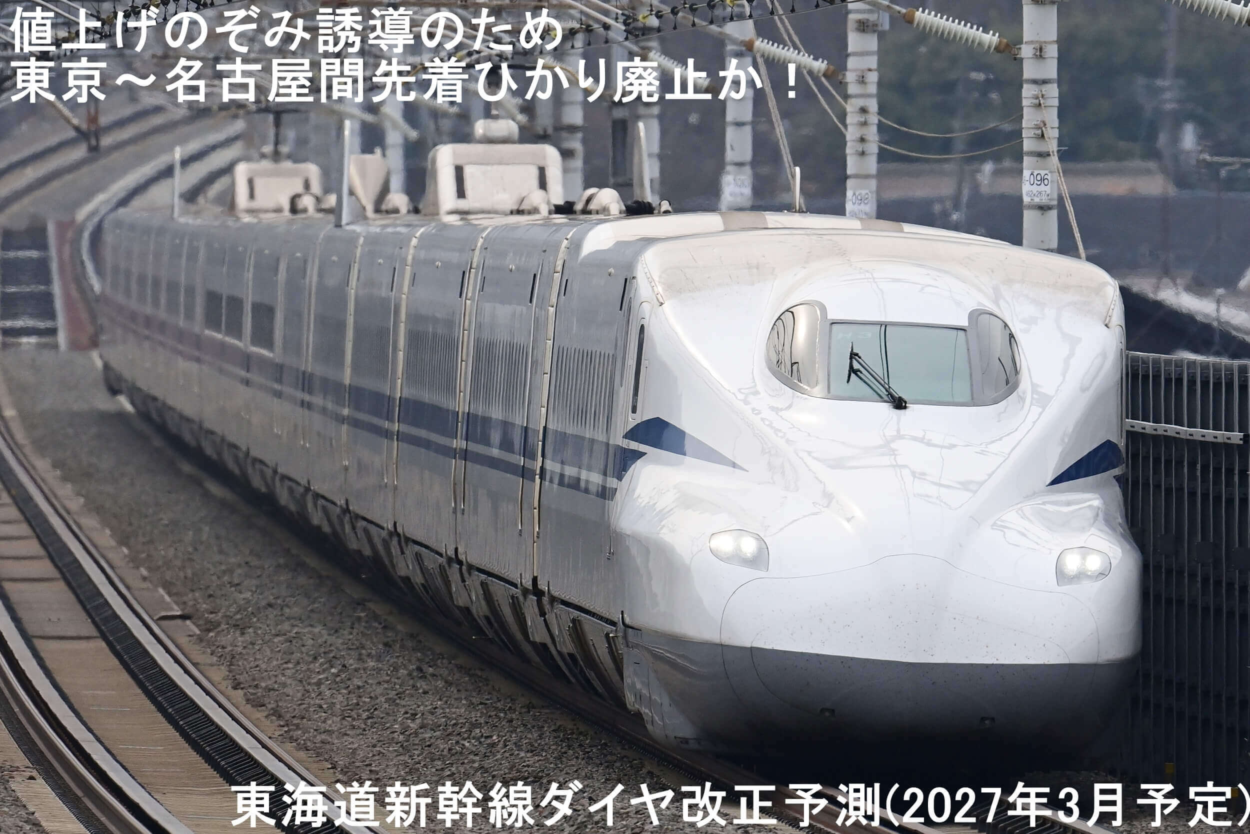 値上げのぞみ誘導のため東京～名古屋間先着ひかり廃止か！　東海道新幹線ダイヤ改正予測(2027年3月予定)